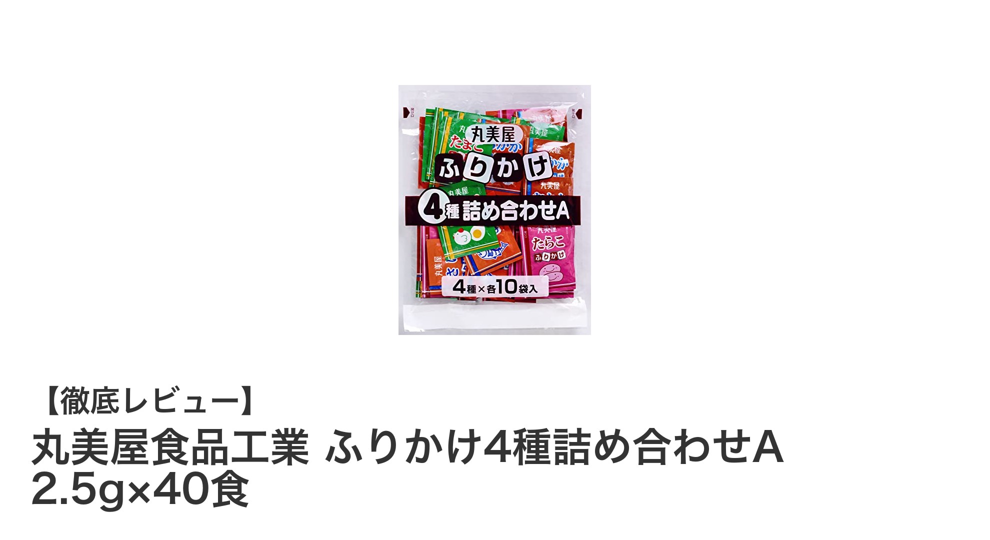 多彩な味わいを楽しむ！丸美屋食品工業のふりかけ4種詰め合わせAで毎日の食事をもっと美味しく
