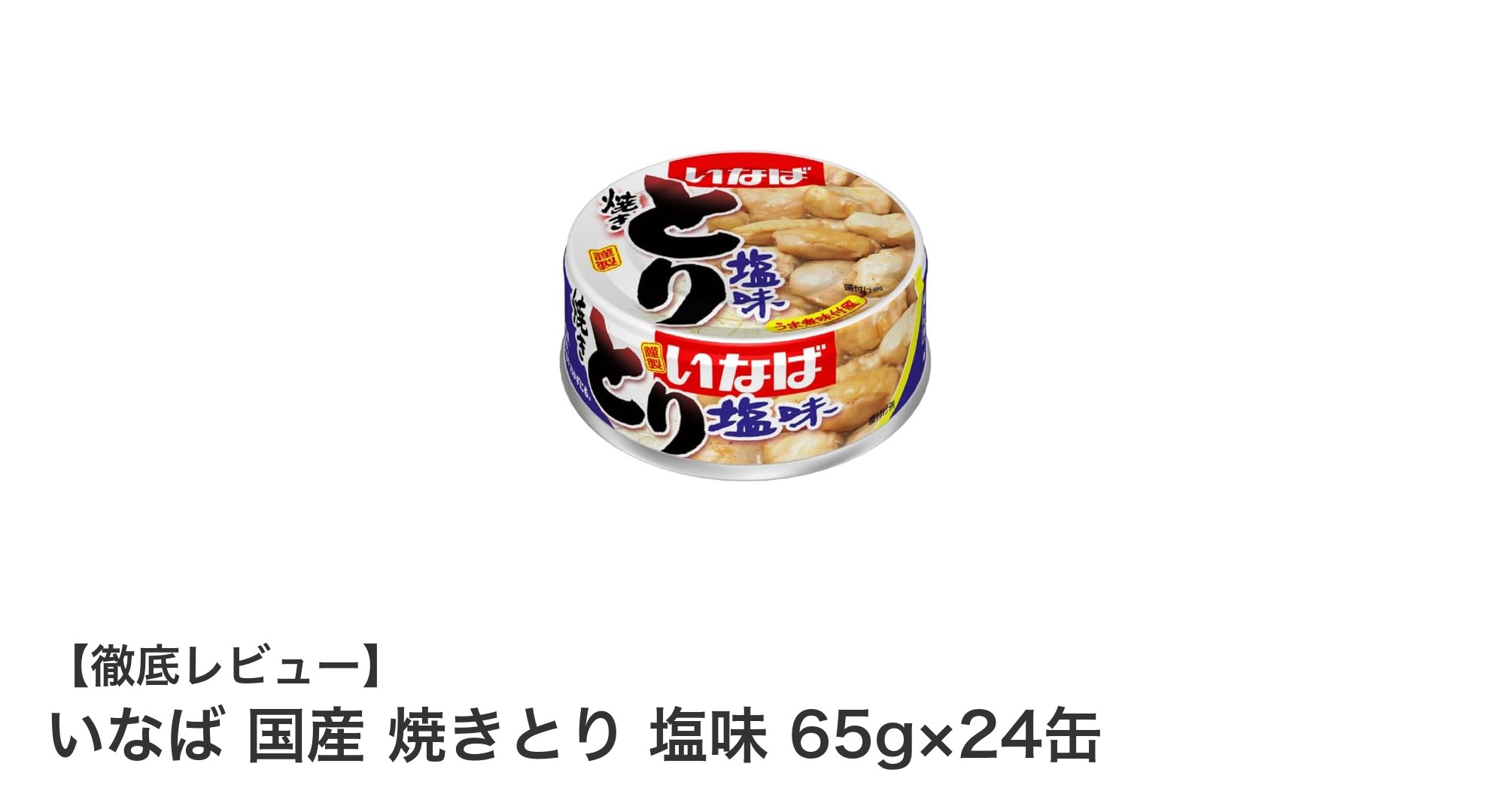 手軽に楽しめる!いなば国産焼きとり塩味65g×24缶セットの魅力とは?