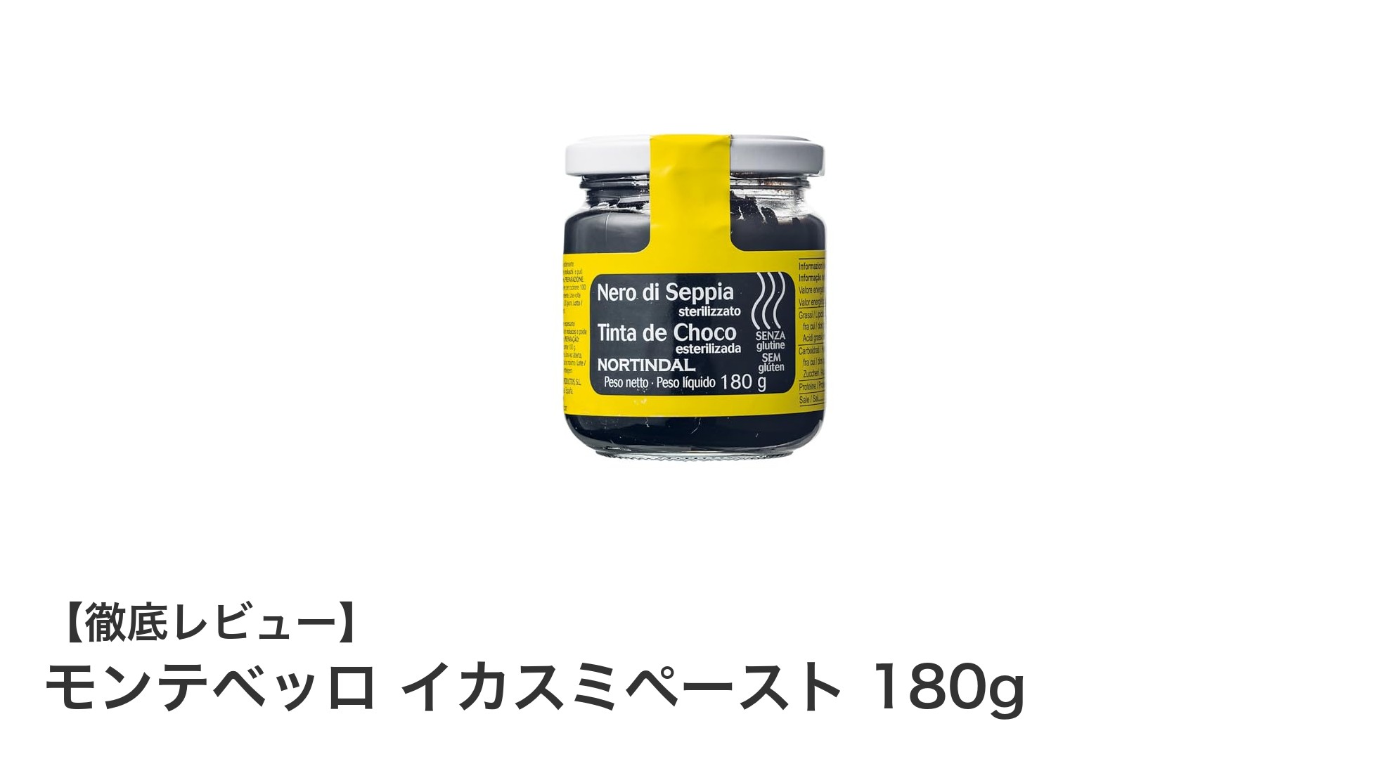 スペイン産の本格派！モンテベッロ イカスミペーストで料理の旨みを格上げ