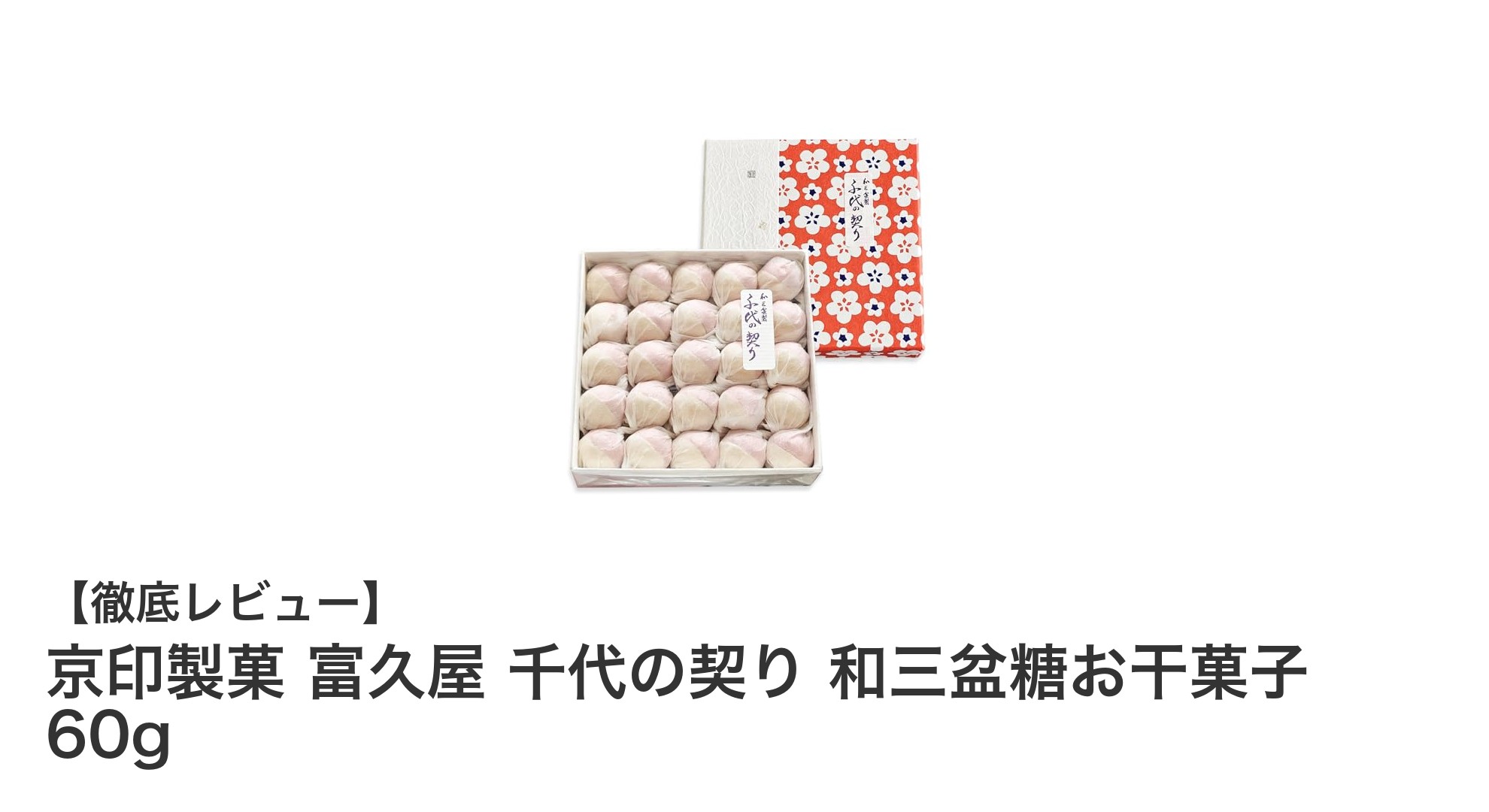 祝福の場にぴったり！京印製菓 富久屋の和三盆お干菓子「千代の契り」