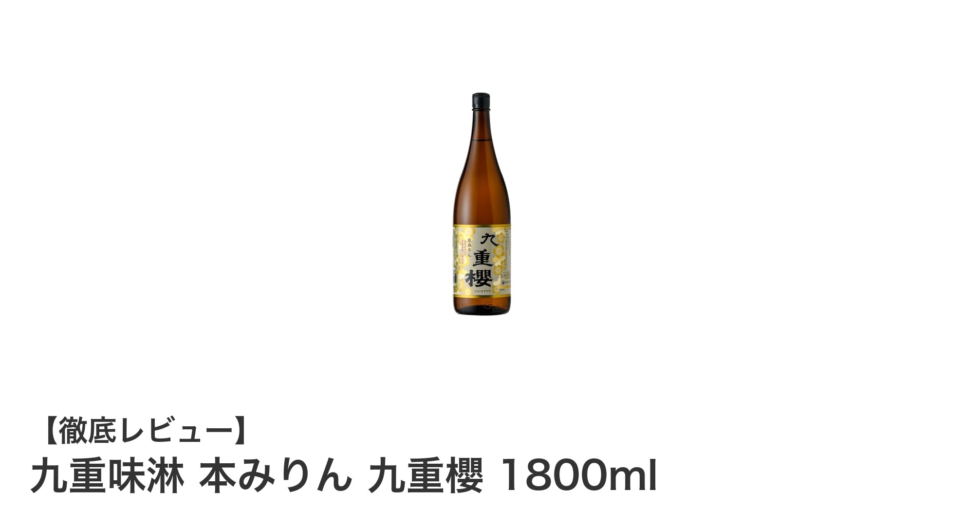 芳醇な香りと上品な甘さが際立つ！九重味淋の本みりん「九重櫻」1800mlの魅力