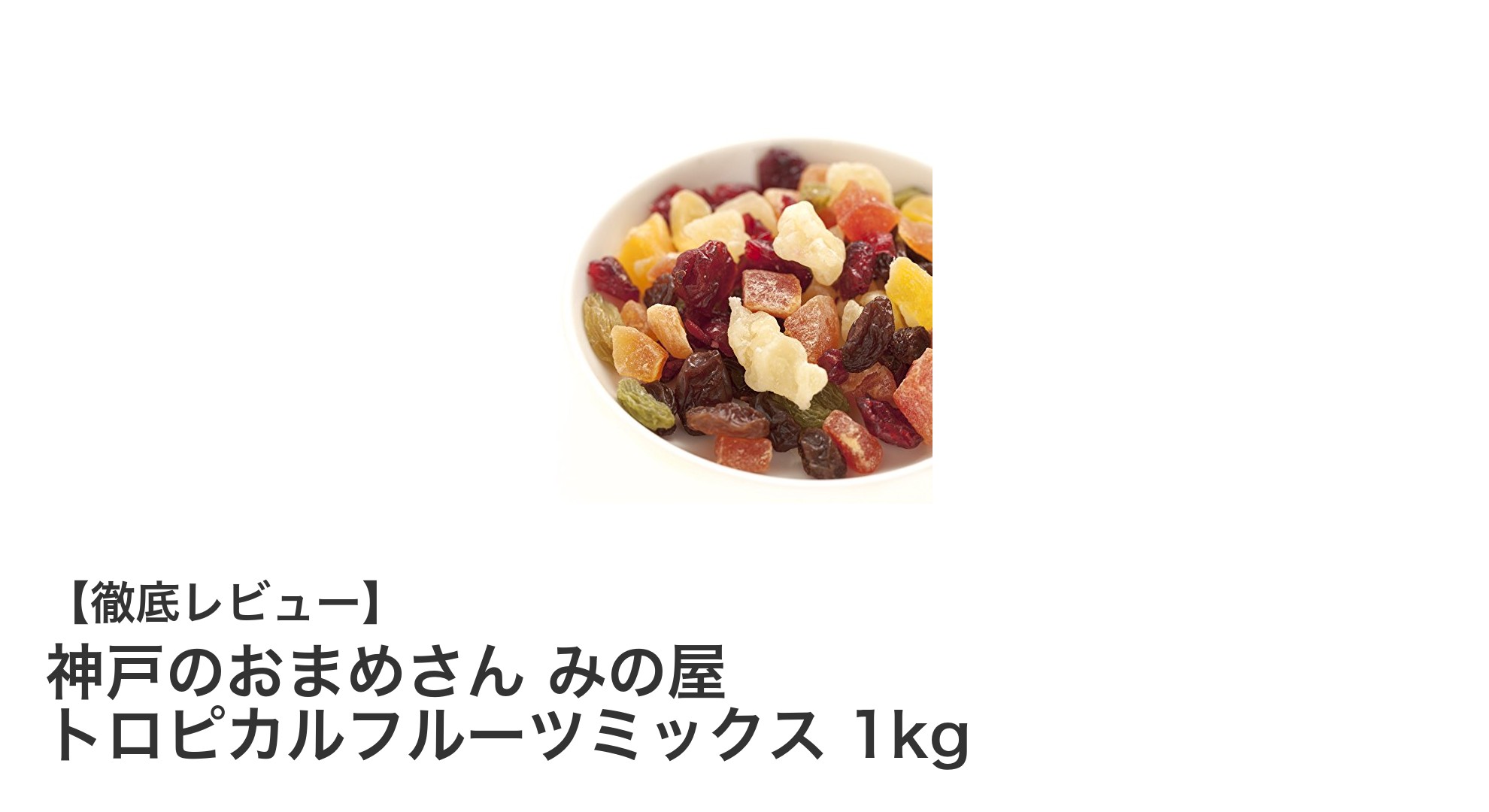 神戸発!トロピカルフルーツミックスで毎日を彩るヘルシースナック