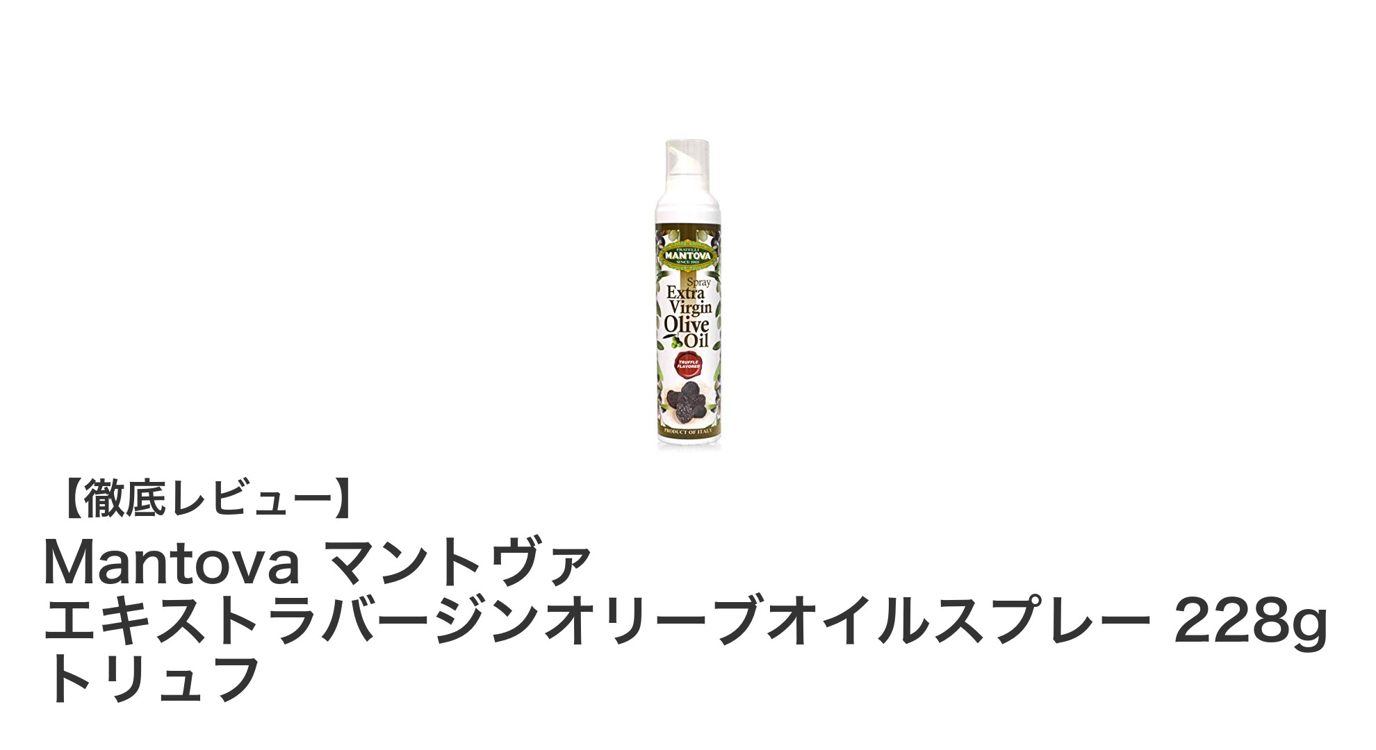 Mantova マントヴァのトリュフ風味エキストラバージンオリーブオイルスプレーで料理を格上げ!