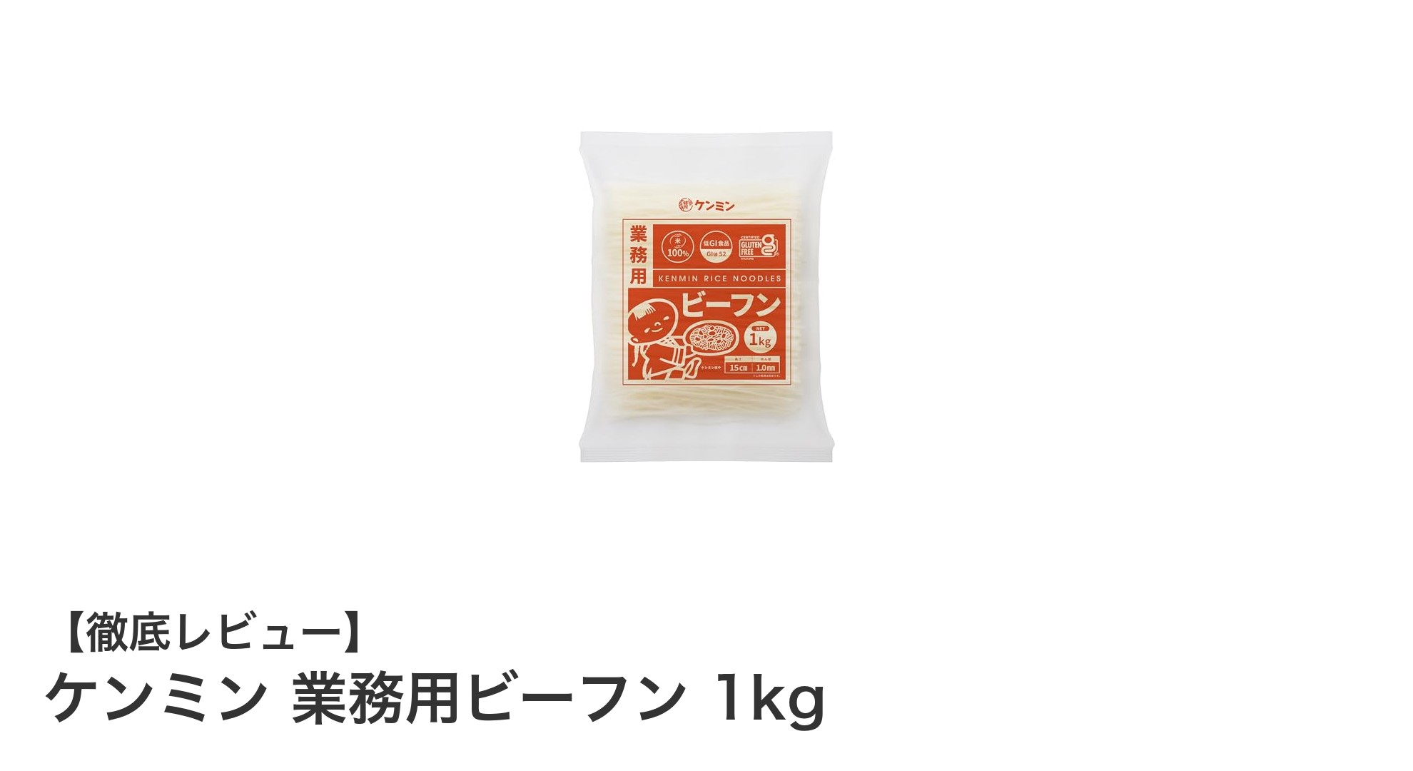 コスパ抜群！ケンミン 業務用ビーフン1kgでヘルシーな食卓を実現