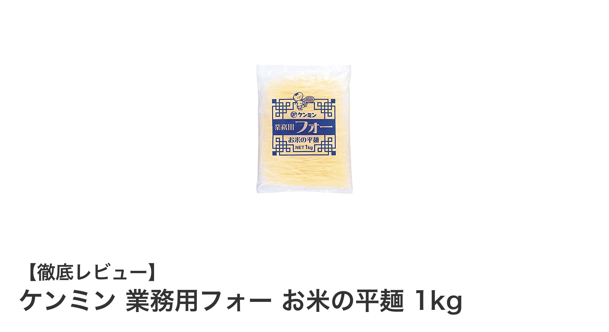 業務用に最適!ケンミンのもちもちフォーで料理の幅が広がる