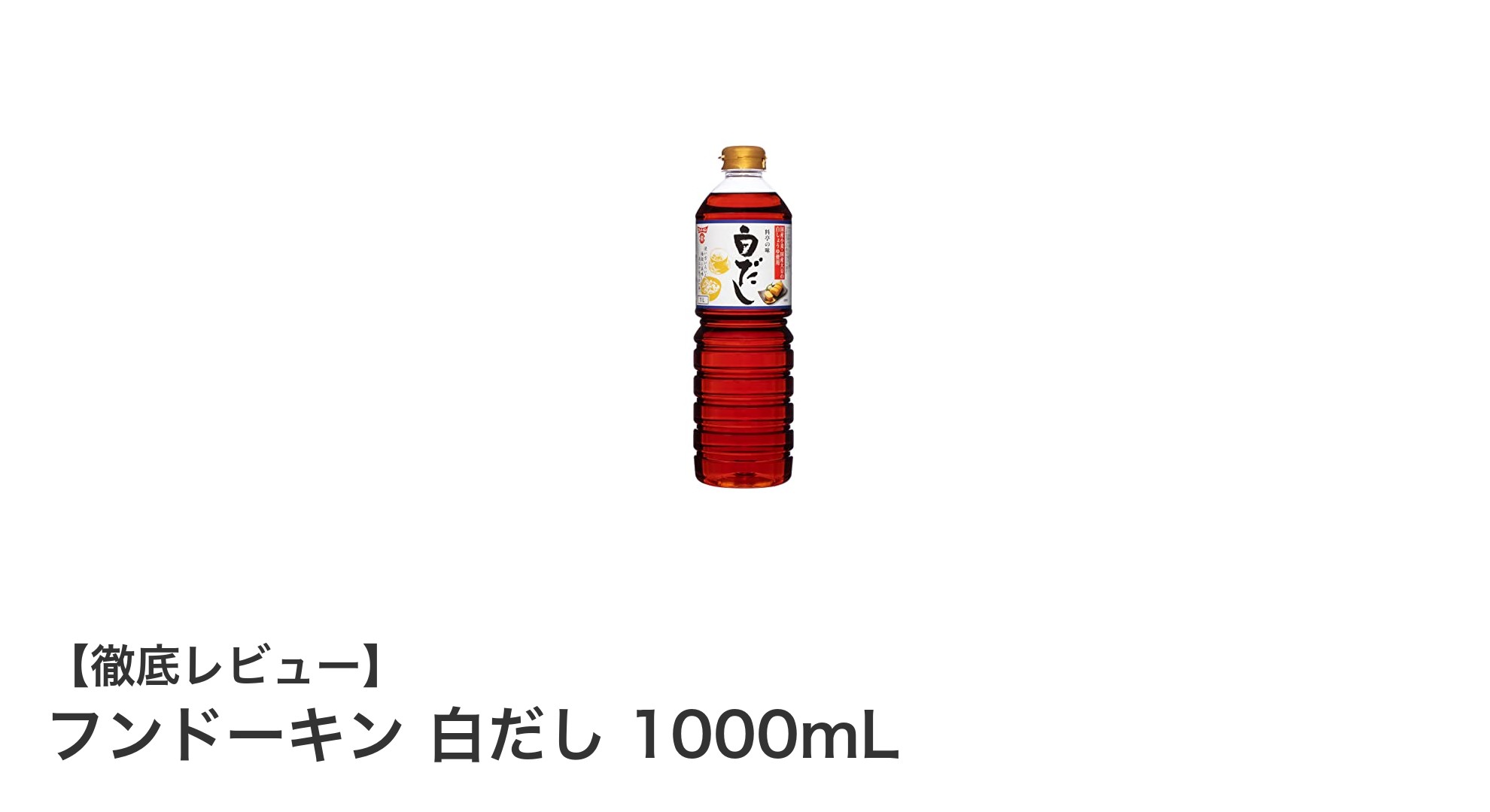 フンドーキン 白だし 1000mLで毎日の料理がもっと美味しく簡単に！