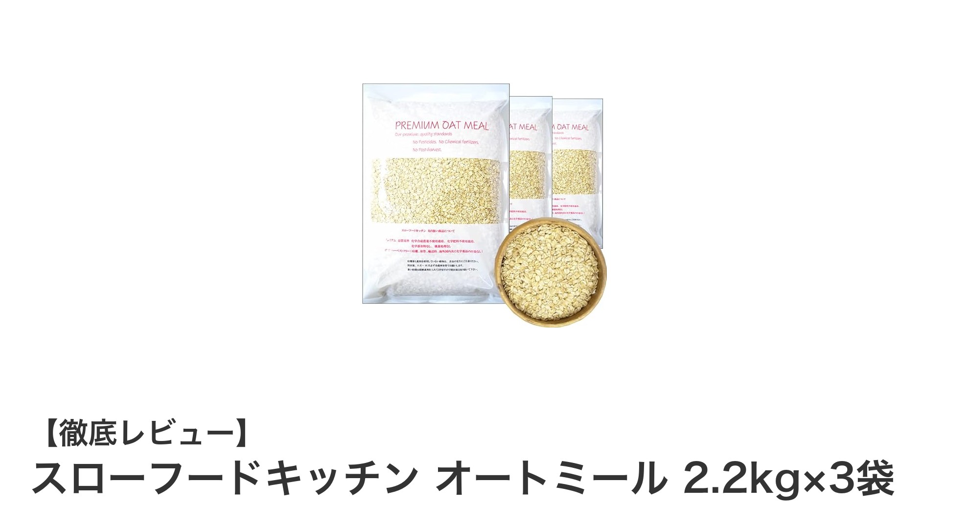 安全・高品質！スローフードキッチンのオートミール3袋セットで健康生活を始めよう