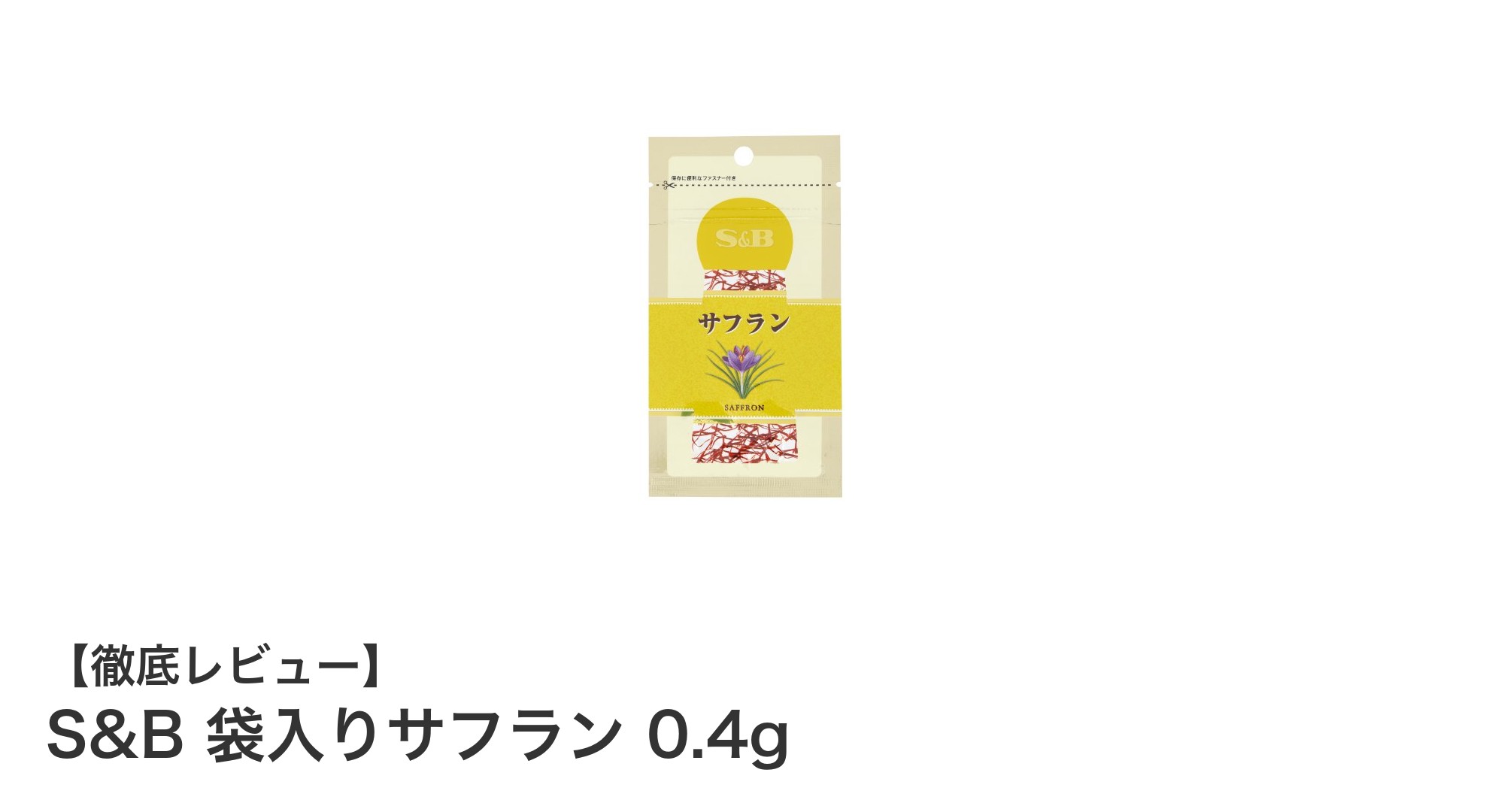 手軽に本格料理を実現！S&B 袋入りサフラン 0.4gの魅力とは？