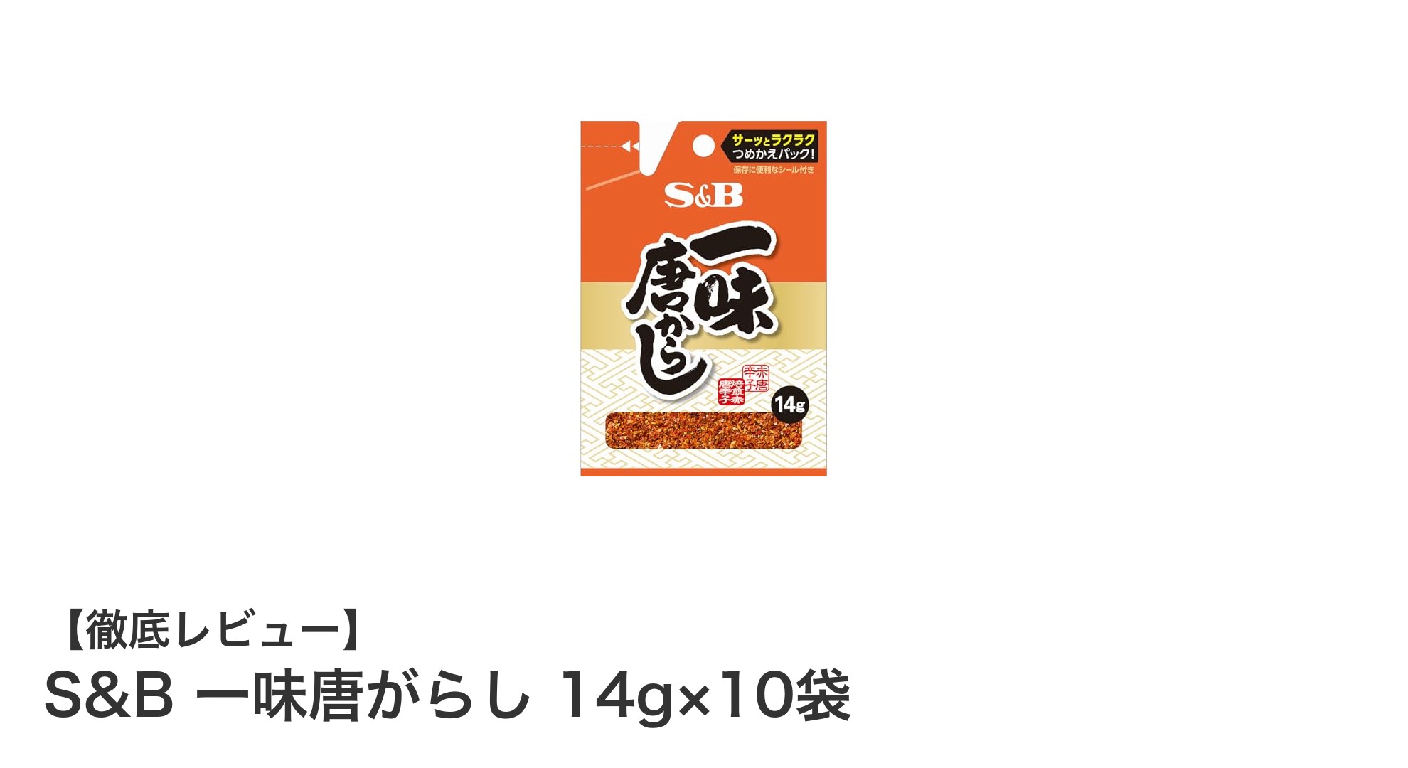 毎日の料理にピリッとアクセント！S&B 一味唐がらし 14g×10袋セットの魅力とは？