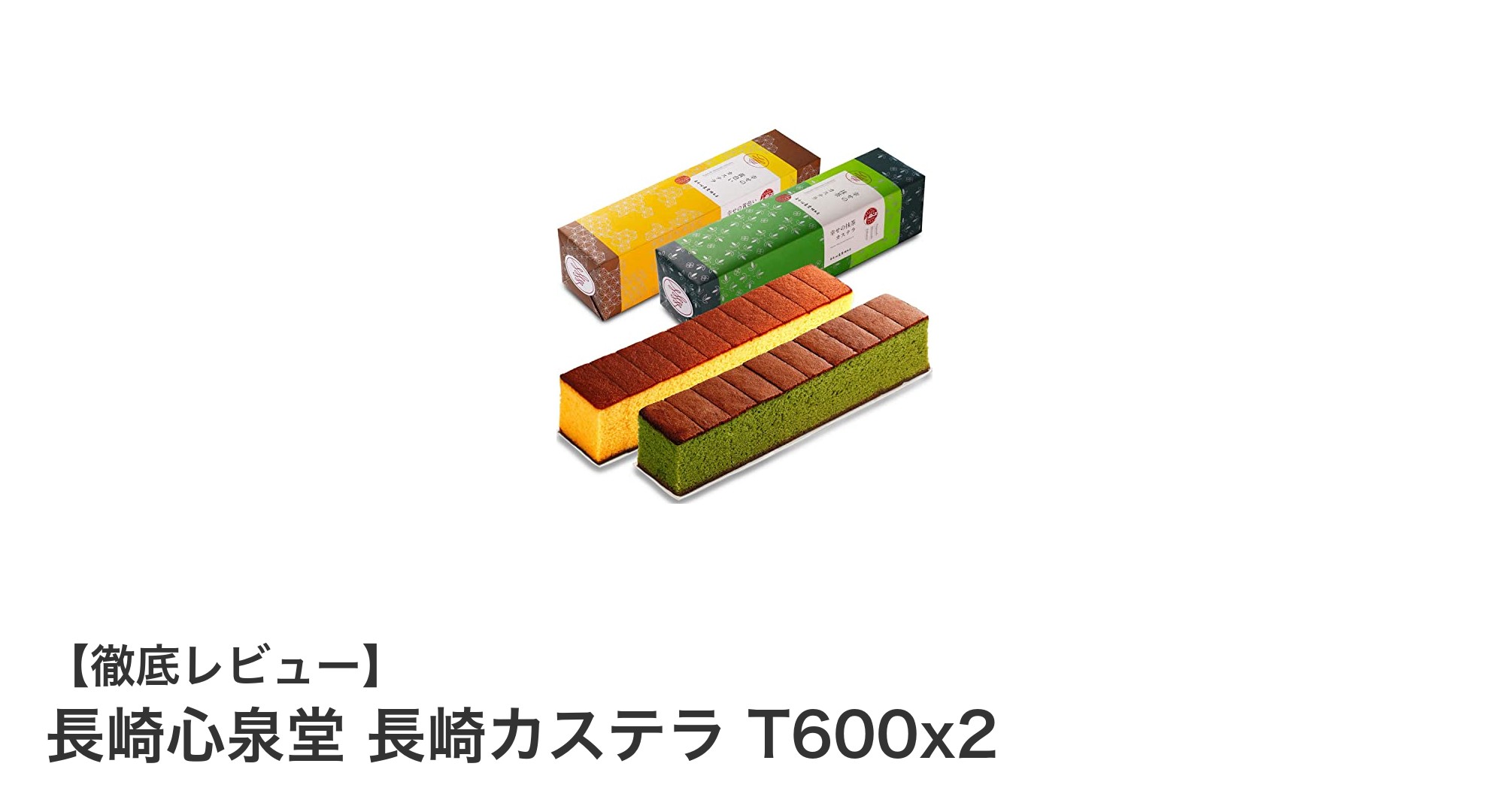 伝統と風味が織りなす極上スイーツ！長崎心泉堂のカステラセットレビュー