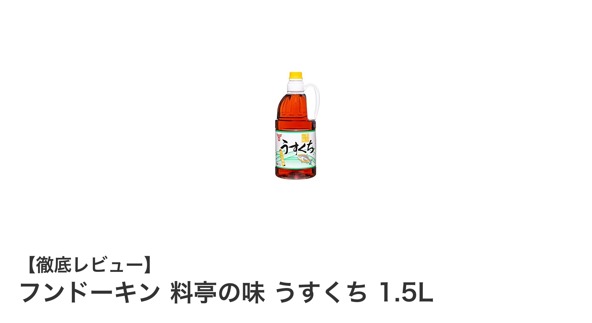 フンドーキンの料亭の味 うすくち醤油1.5Lで料理の幅が広がる！大容量で使いやすさ抜群の調味料
