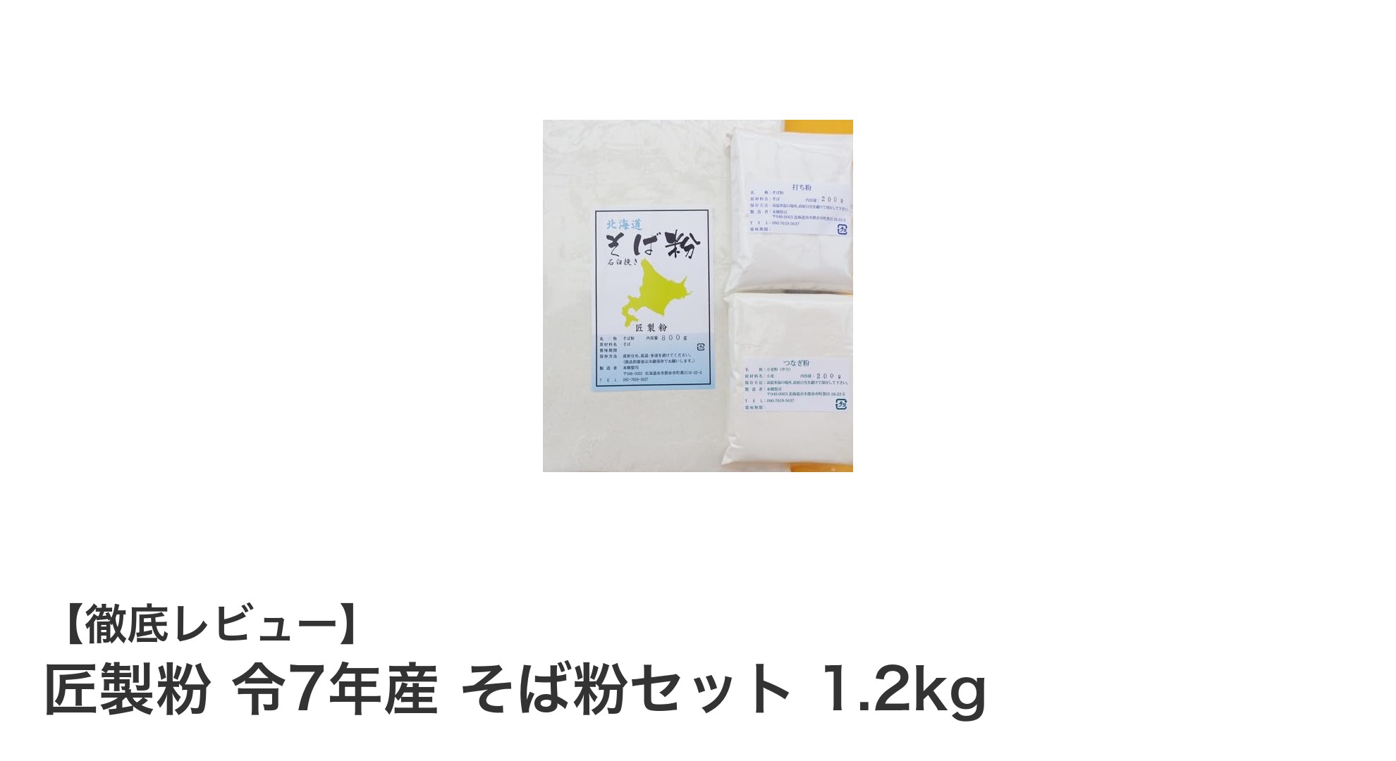 匠製粉 令7年産そば粉セットで本格手打ちそばを楽しもう！