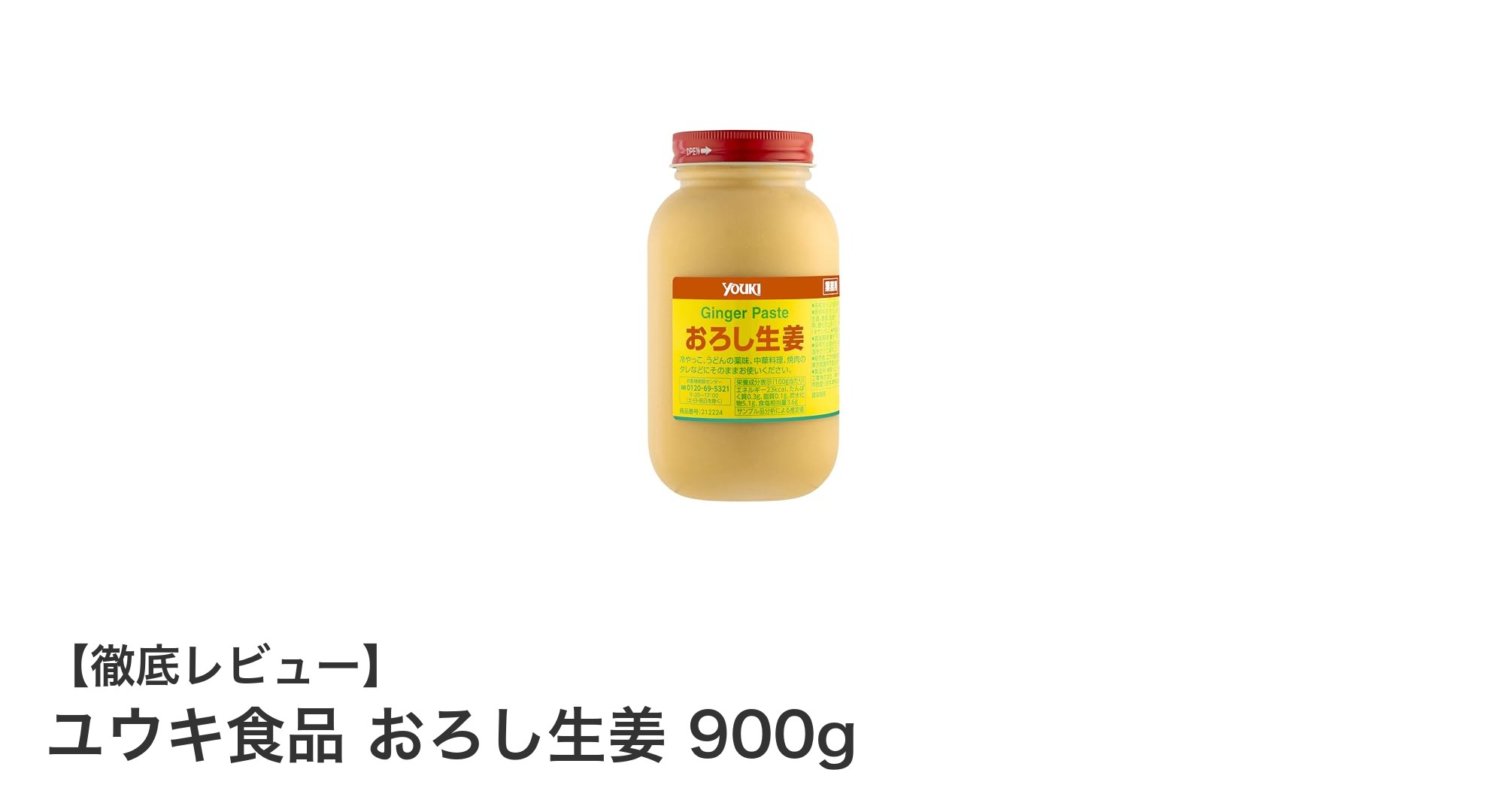 ユウキ食品のおろし生姜900gで料理の味わいを格上げしよう！