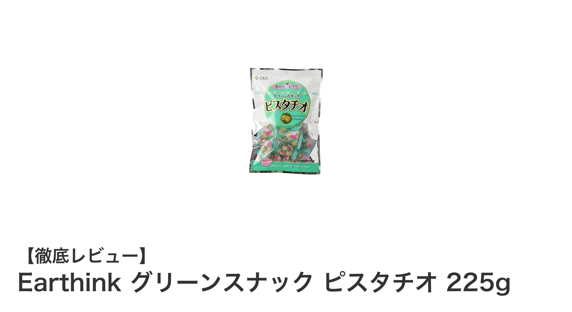 業務用大容量で楽しむ！Earthinkの香ばしいグリーンスナック ピスタチオ225gの魅力