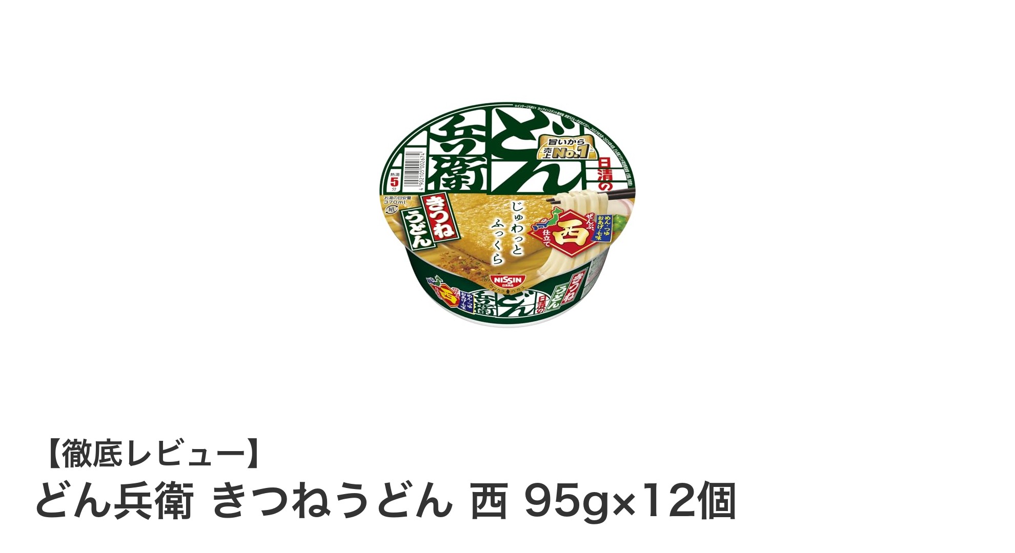 どん兵衛 きつねうどん 西の味わいを自宅で満喫!上品なWだしとふっくらおあげの絶妙バランス