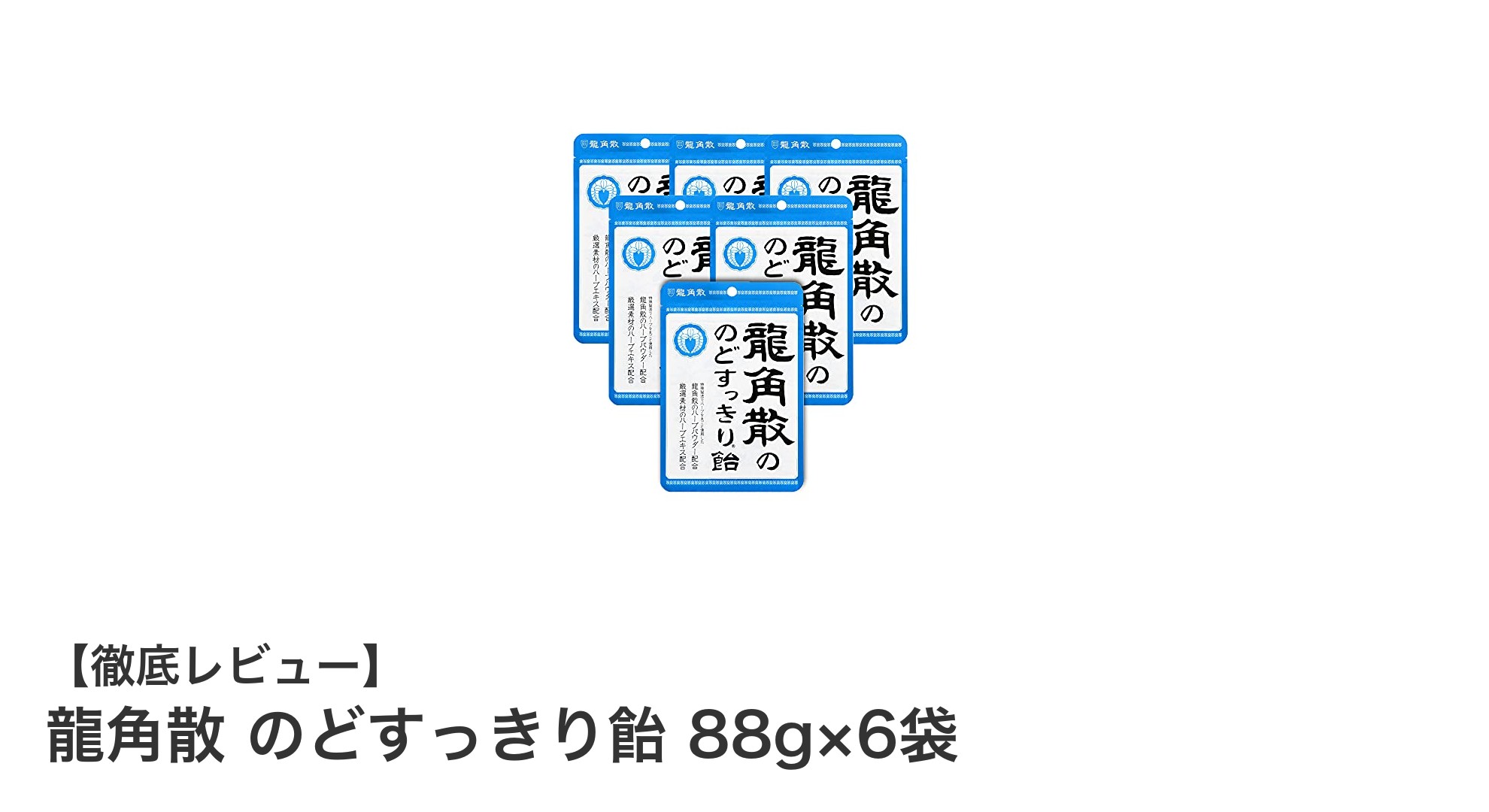 龍角散のどすっきり飴 88g×6袋セットでのどケアを手軽に！