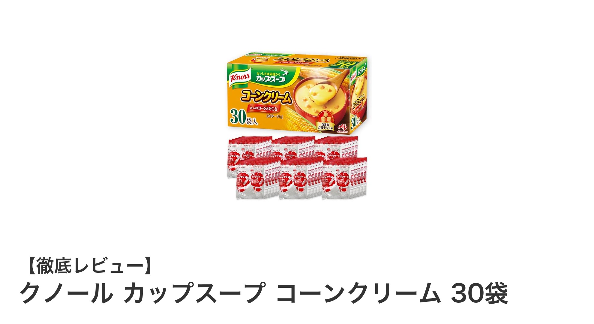 手軽に楽しむ本格派!クノール カップスープ コーンクリーム30袋セットの魅力