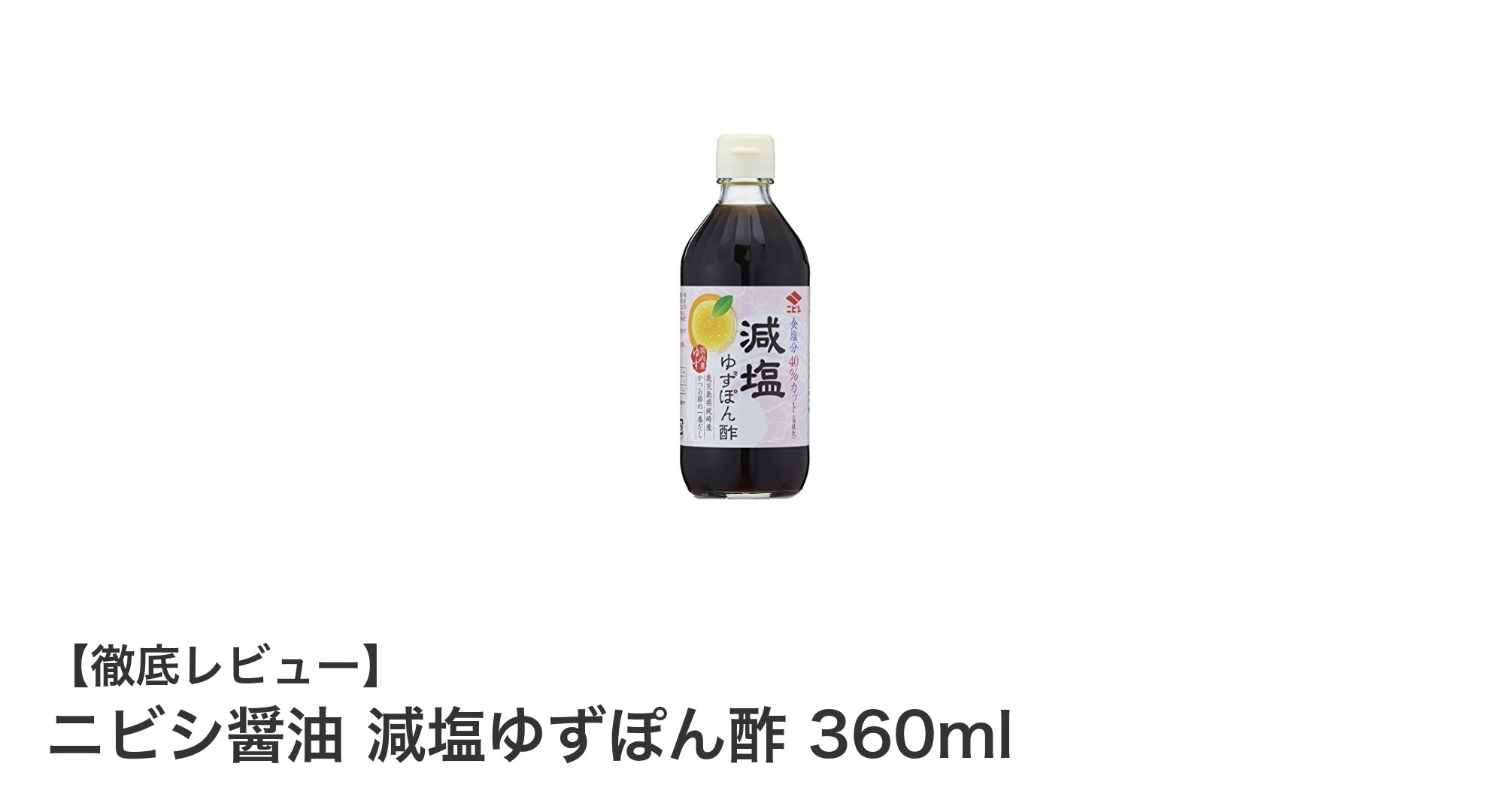 健康志向にぴったり!ニビシ醤油の減塩ゆずぽん酢360mlでさっぱり美味しく