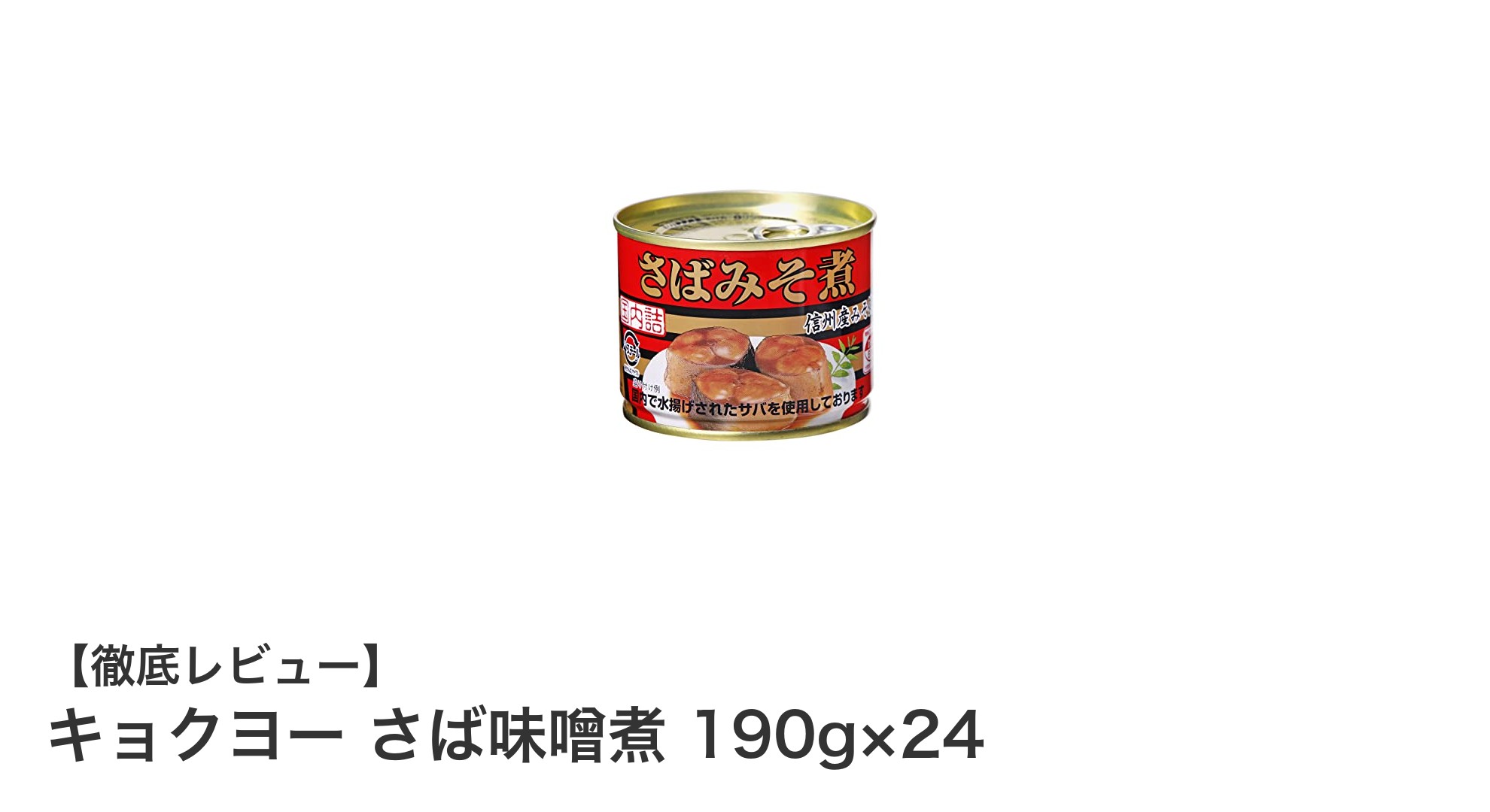 使い勝手抜群!キョクヨーのさば味噌煮 190g×24缶セットの魅力とは?