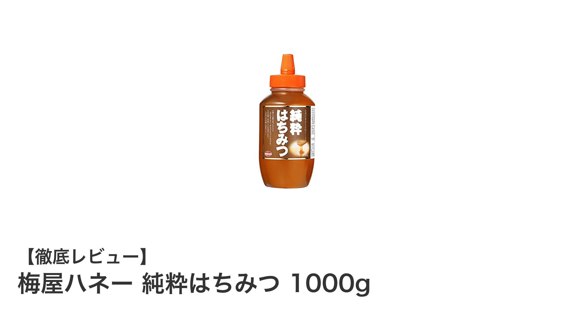 大容量で使いやすい！梅屋ハネー純粋はちみつ1000gの魅力とは？