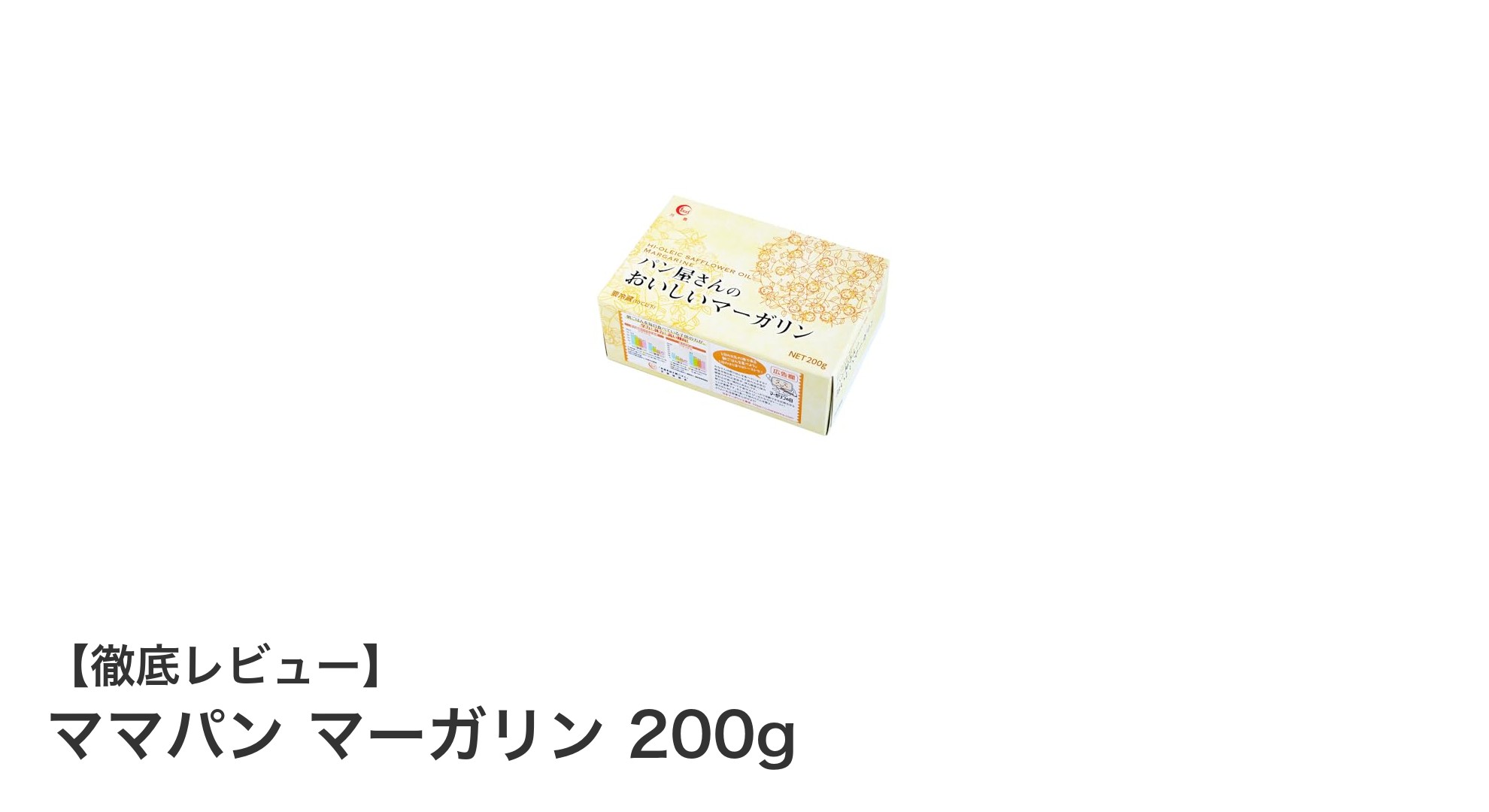風味豊かな国内製造の低トランス脂肪酸マーガリン「ママパン マーガリン 200g」レビュー