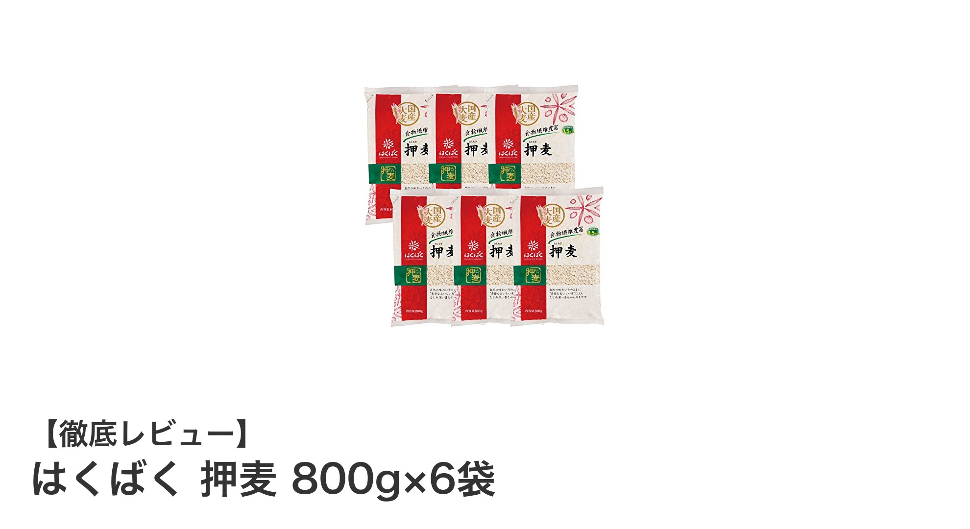 毎日の食事に手軽に！はくばくの押麦800g×6袋セットで食物繊維をたっぷり補給