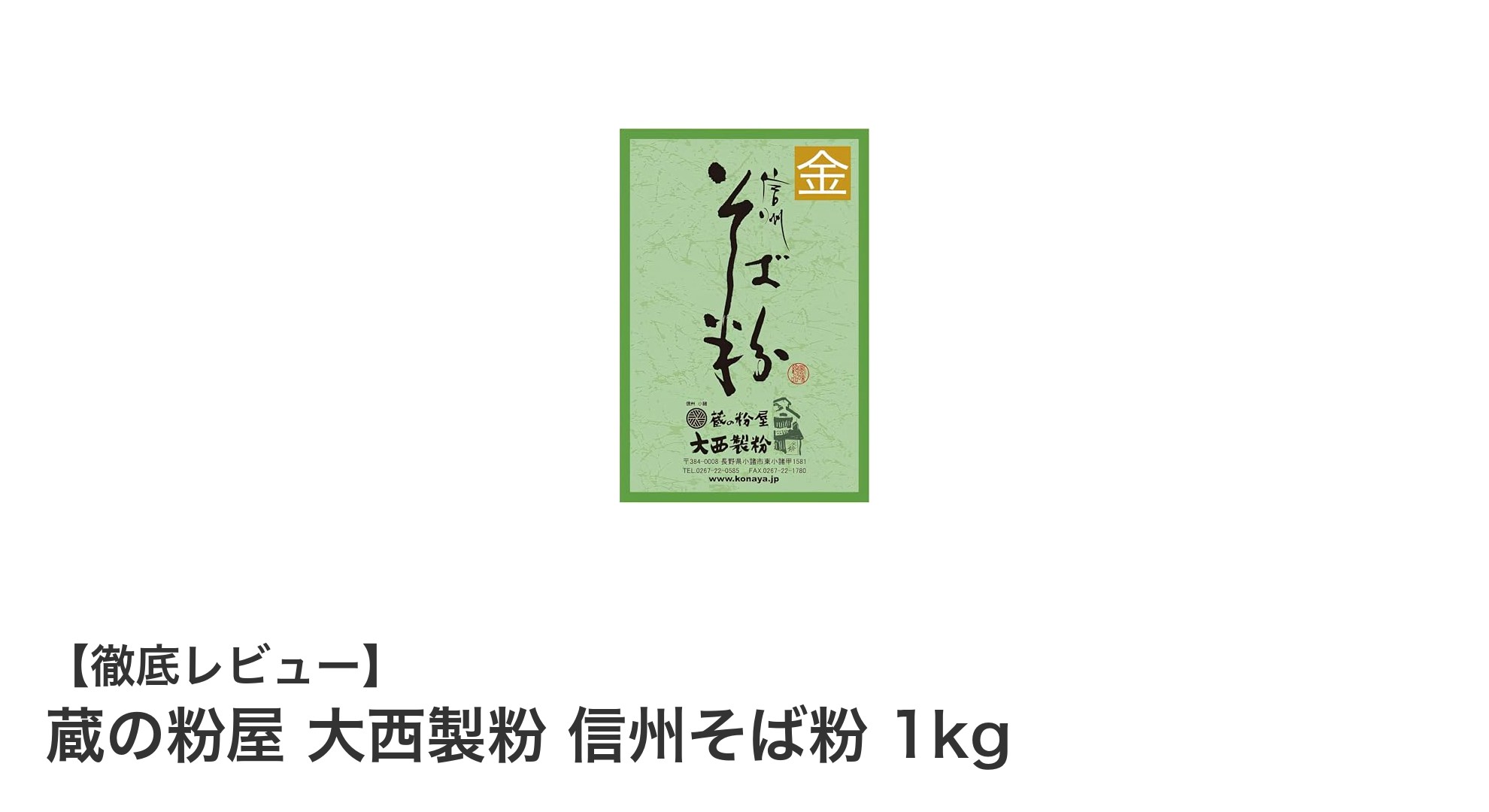 使いやすさ抜群！香り豊かな信州そば粉1kgで自宅そば打ちを楽しもう