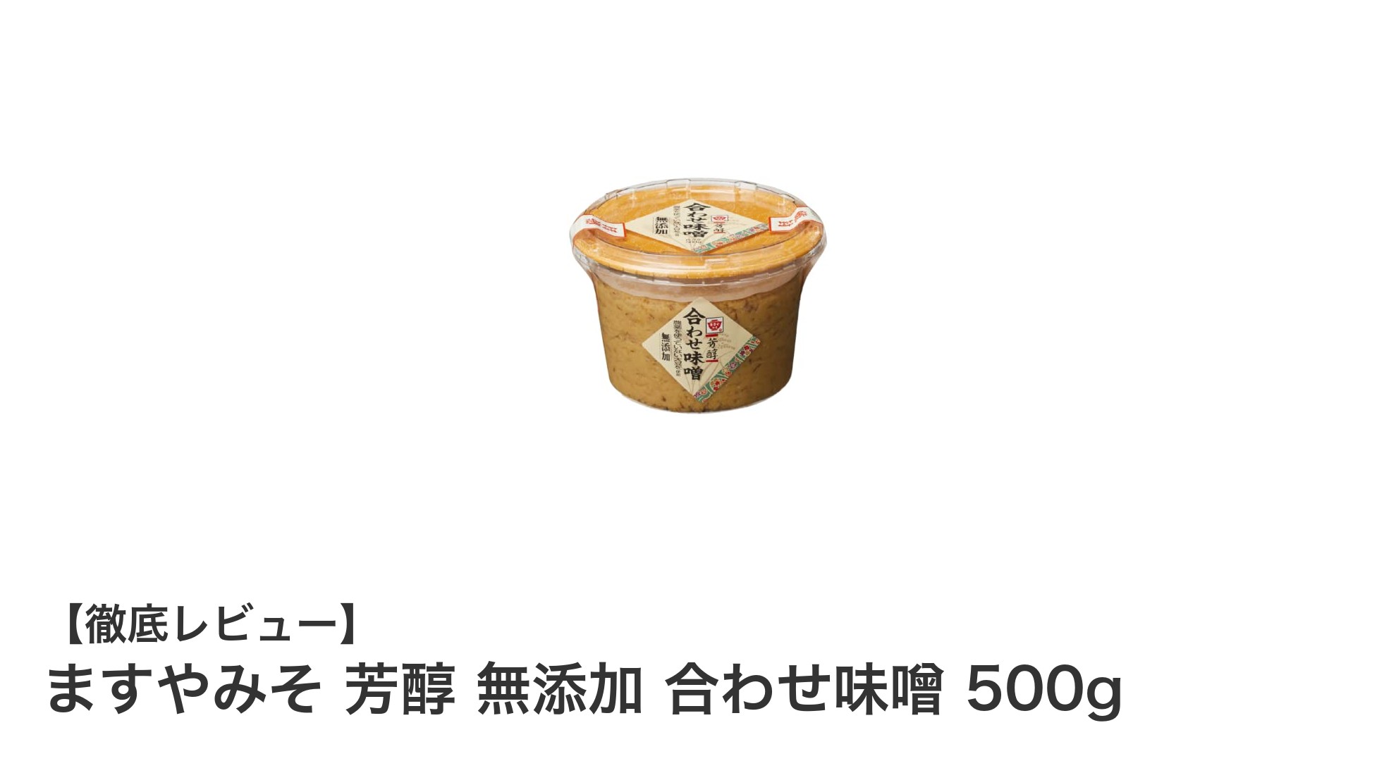 国産素材で安心！ますやみそ 芳醇 無添加 合わせ味噌の魅力を徹底解説