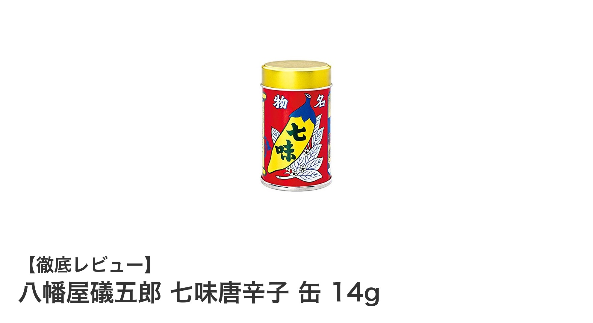 風味豊かな料理の名脇役!八幡屋礒五郎 七味唐辛子 缶 14gの魅力とは?