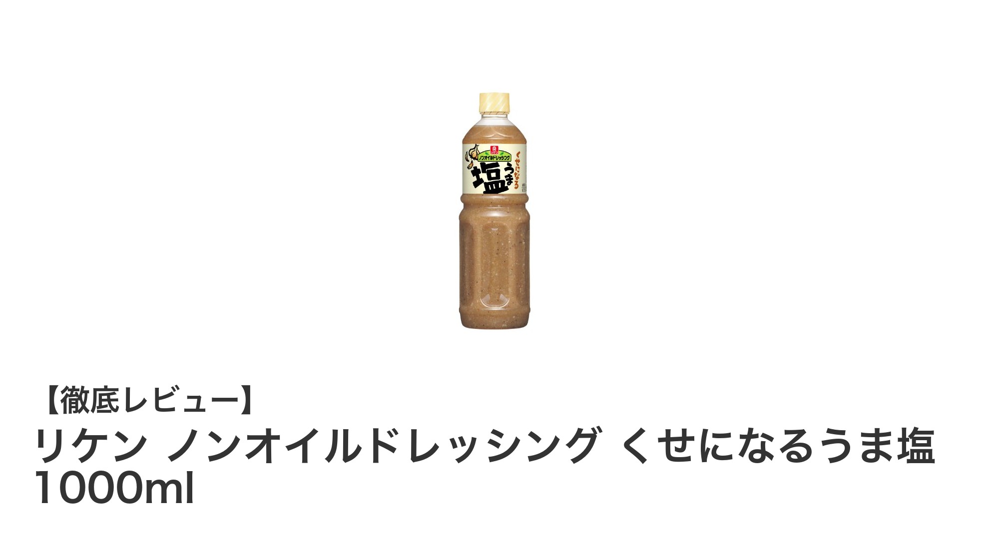 ヘルシーで大容量！リケン ノンオイルドレッシング くせになるうま塩の魅力とは？
