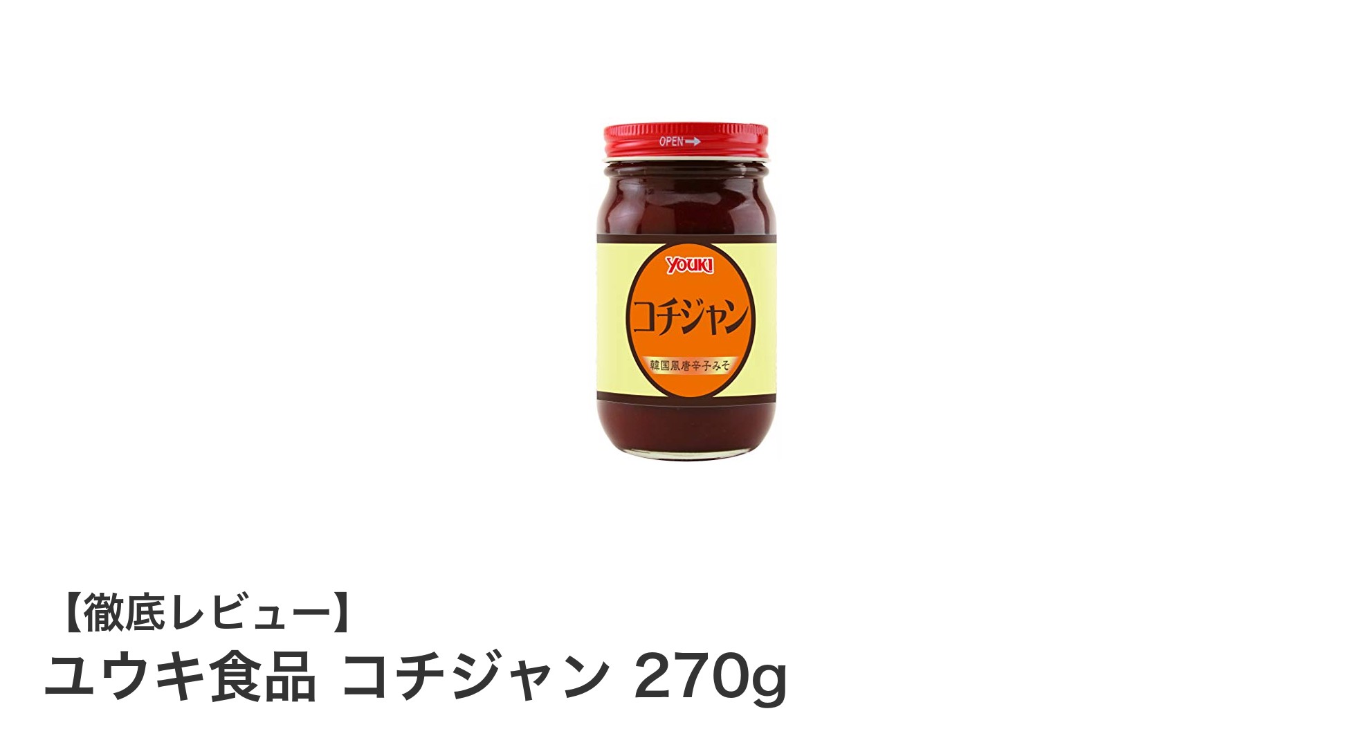 甘みと辛味が絶妙バランス!ユウキ食品のコチジャン270gで料理を格上げしよう
