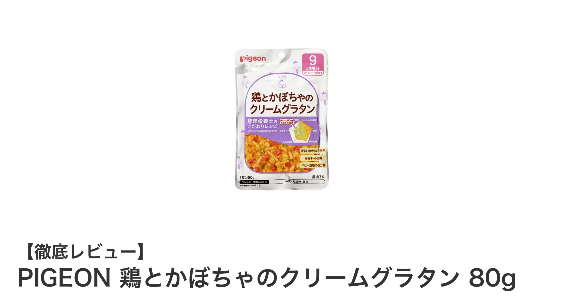 忙しいママに最適!PIGEONの鶏とかぼちゃのクリームグラタンで簡単離乳食ケア