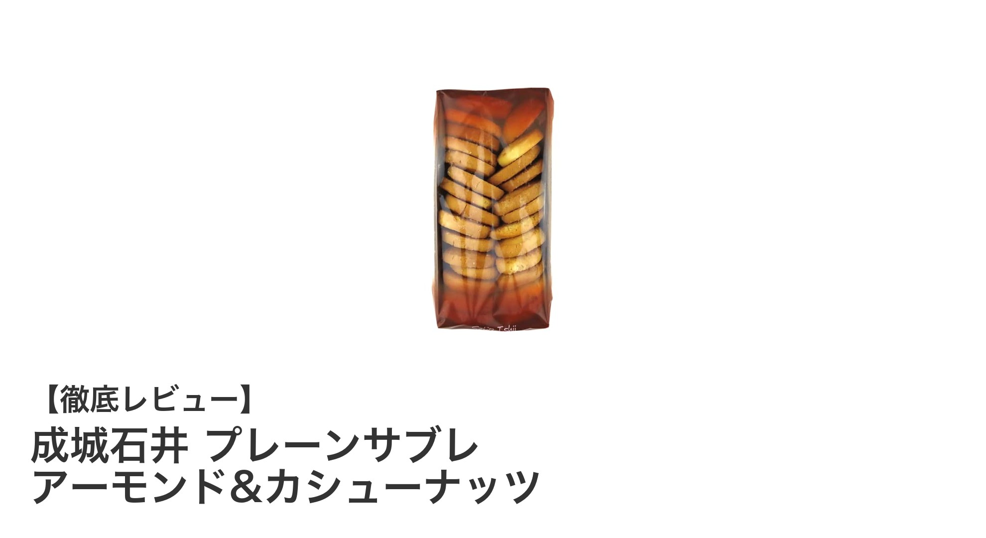 成城石井のプレーンサブレ アーモンド&カシューナッツで贅沢なおやつ時間を!