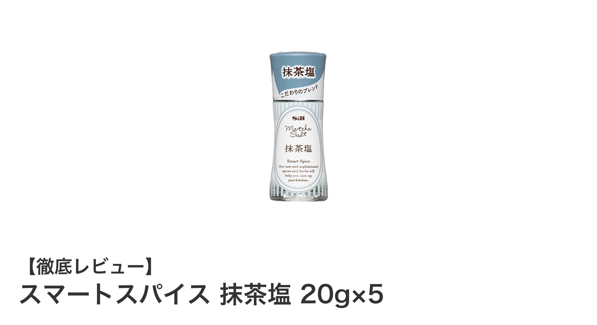 和の風味を楽しむ！スマートスパイス 抹茶塩 20g×5で料理が格上げ