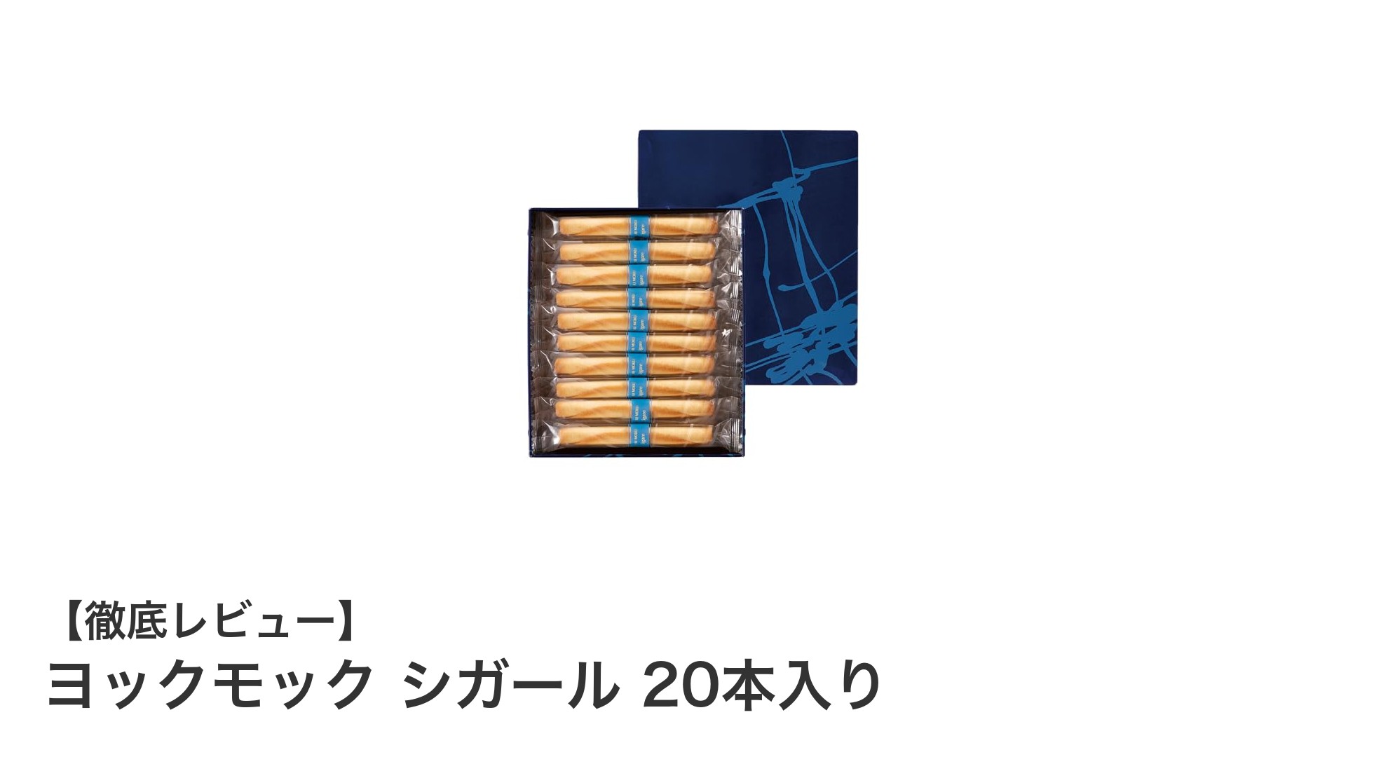 贈答用に最適！ヨックモックのシガール20本入り缶詰セットの魅力とは？