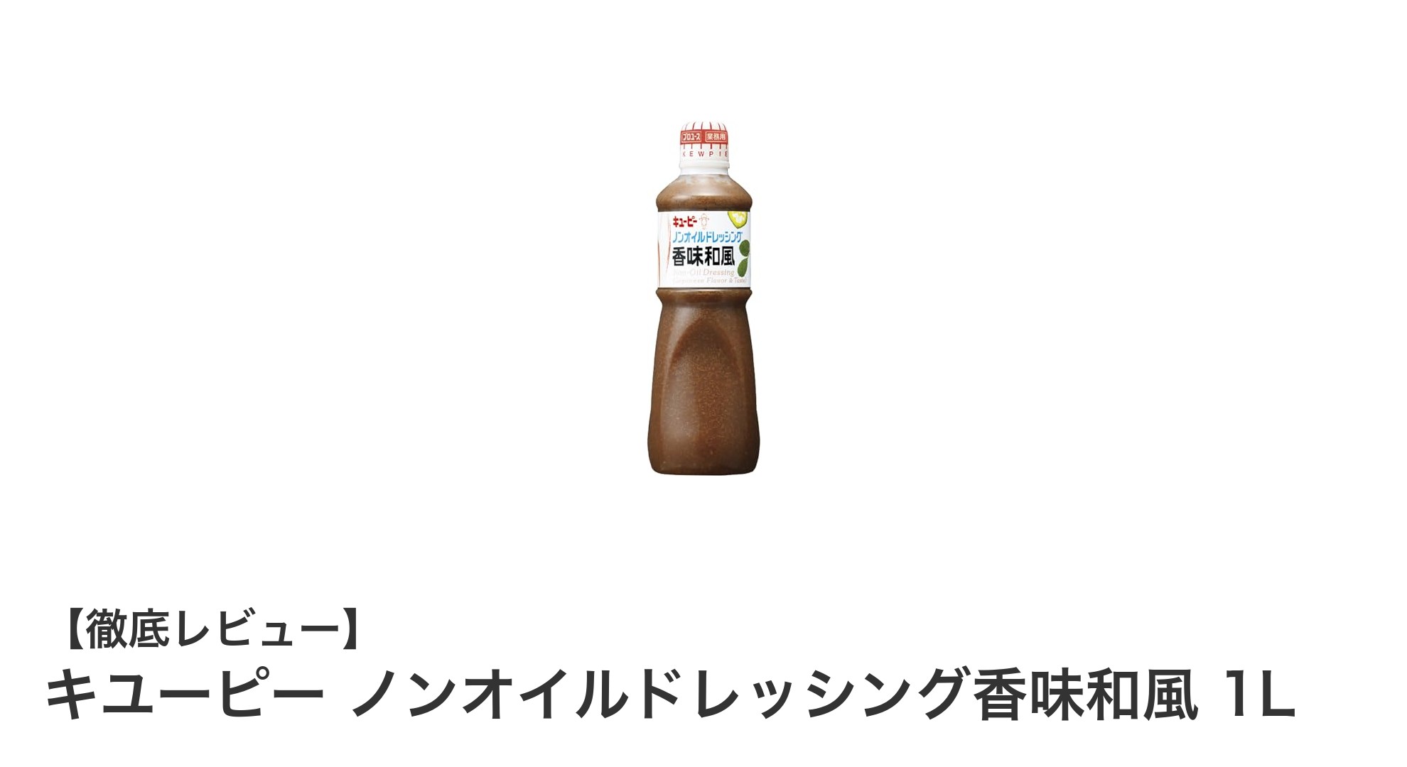 業務用に最適!キユーピーのノンオイルドレッシング香味和風1Lでヘルシーに美味しく