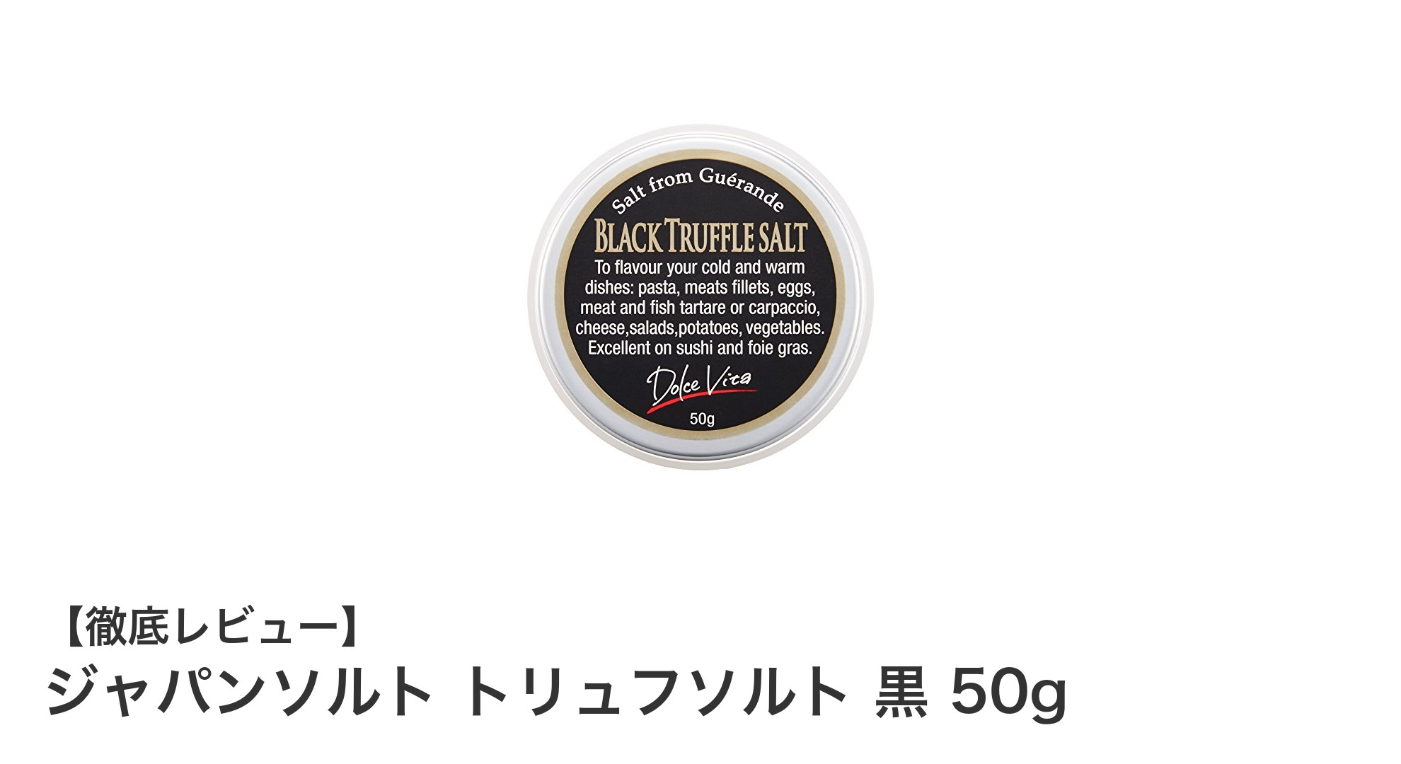 香り豊かなイタリア産黒トリュフソルトで料理に深みをプラス！