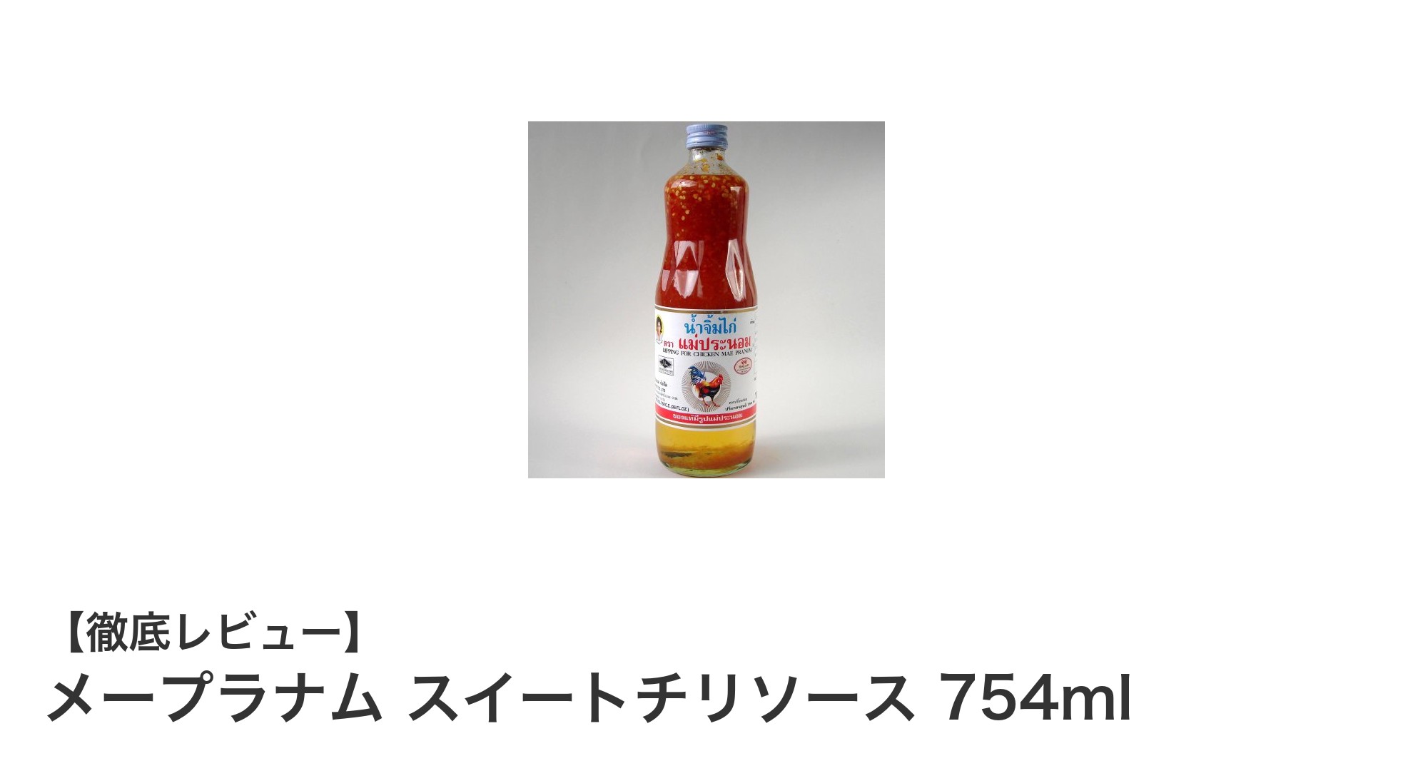メープラナム スイートチリソースで楽しむ本格タイの味！揚げ物にも生春巻きにもぴったりの万能調味料
