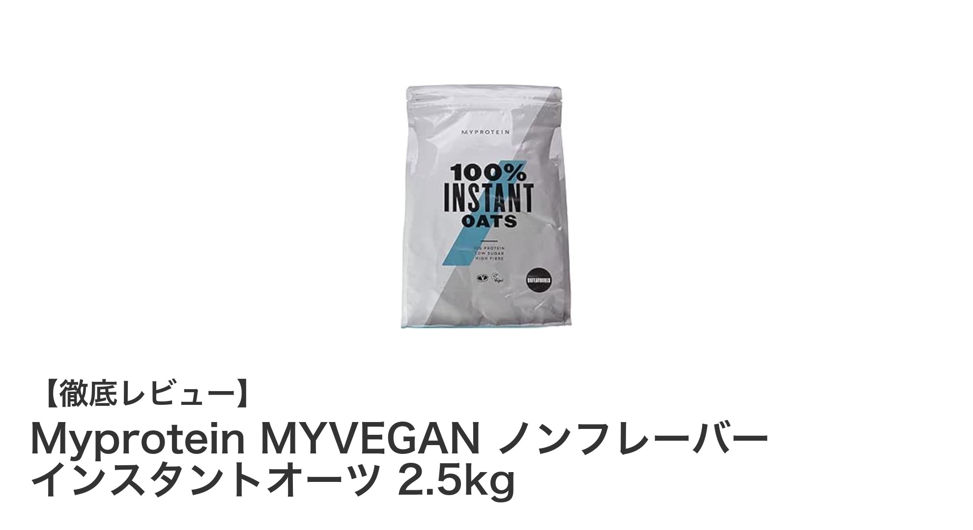 MYVEGAN ノンフレーバー インスタントオーツで手軽に栄養満点の朝食を!
