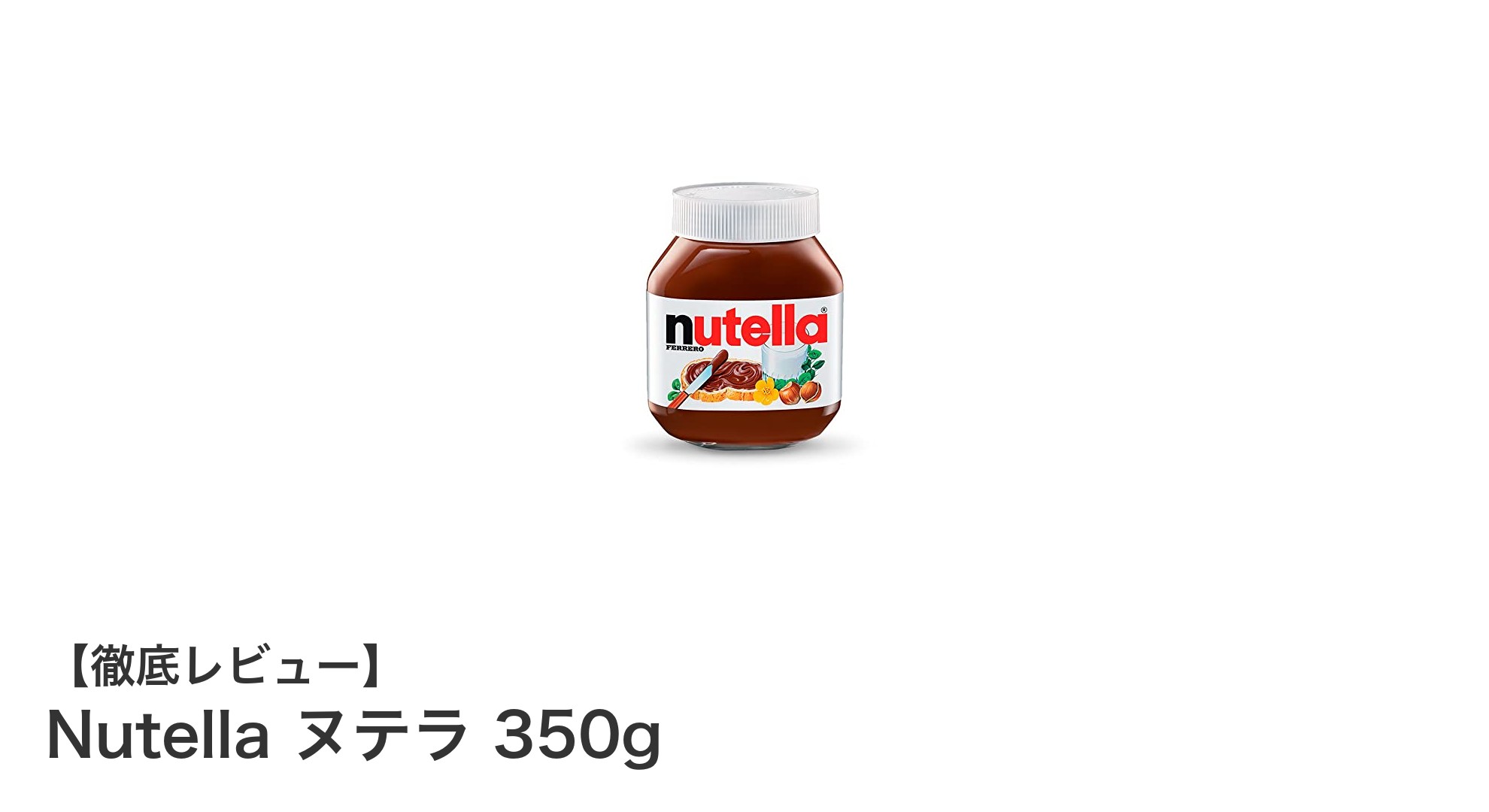 Nutella ヌテラ 350gで楽しむ濃厚ヘーゼルナッツチョコスプレッドの魅力
