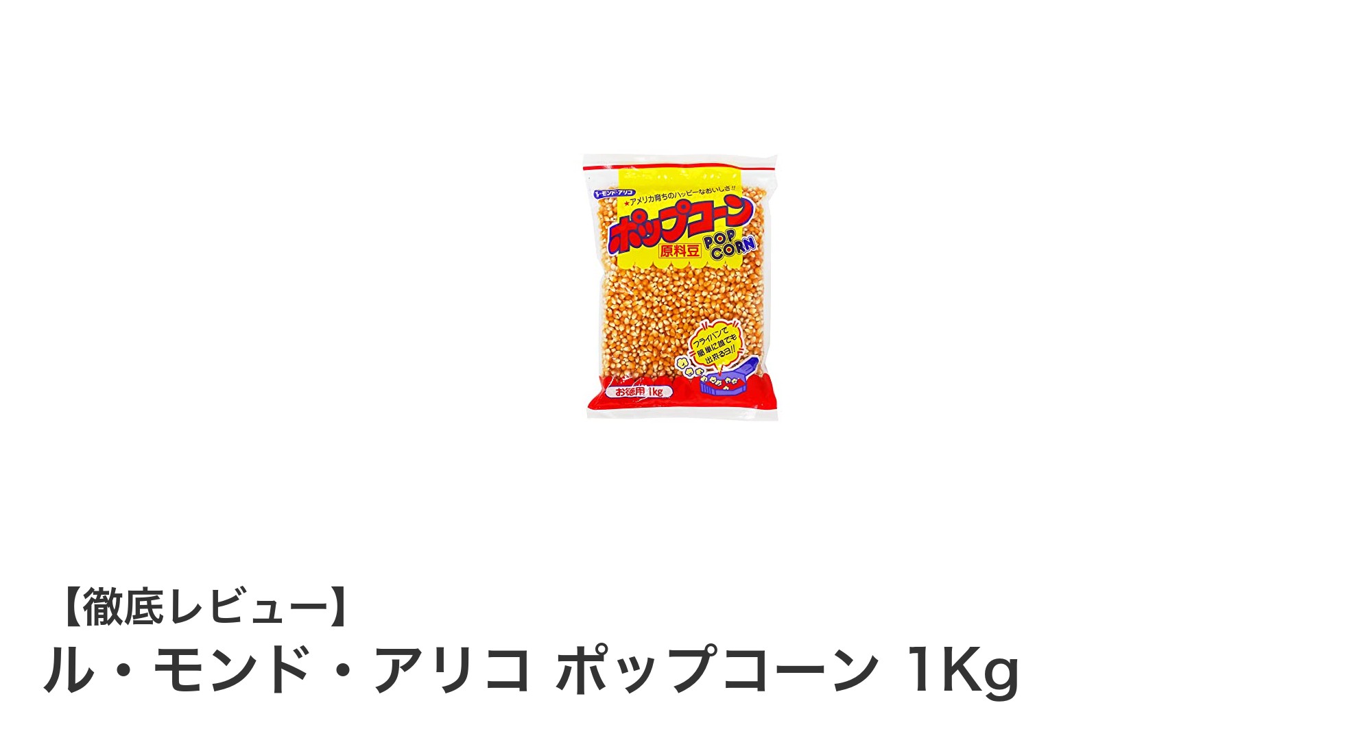 自宅で楽しむ!コスパ抜群のル・モンド・アリコ ポップコーン 1Kgの魅力