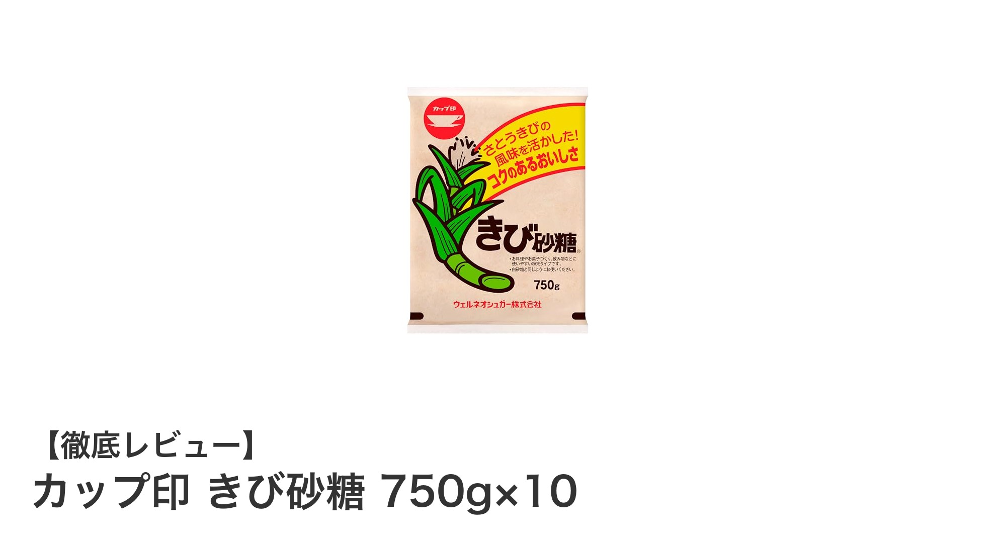 大容量で使いやすい！カップ印 きび砂糖750g×10セットの魅力とは？