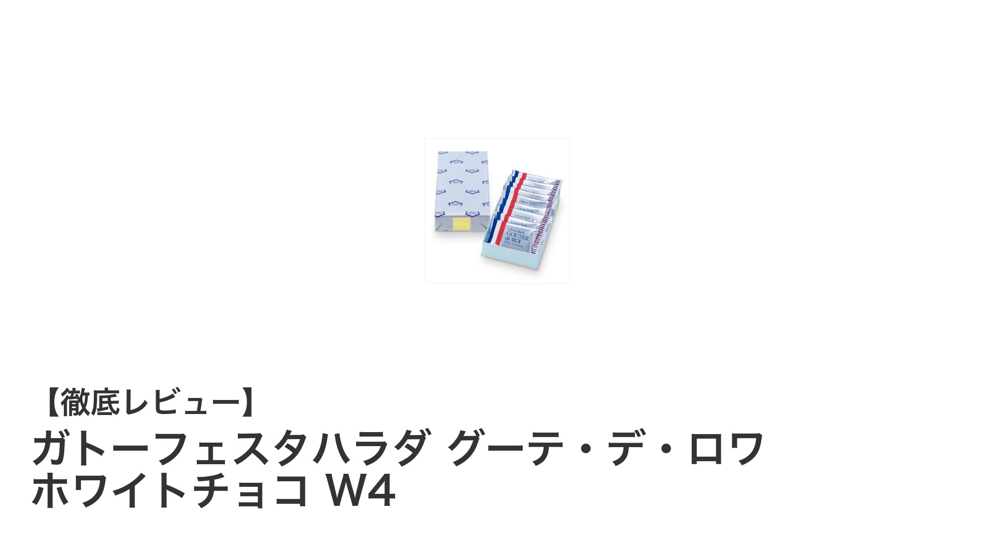 ガトーフェスタハラダの贅沢な味わい！ホワイトチョコラスク『グーテ・デ・ロワ W4』の魅力に迫る