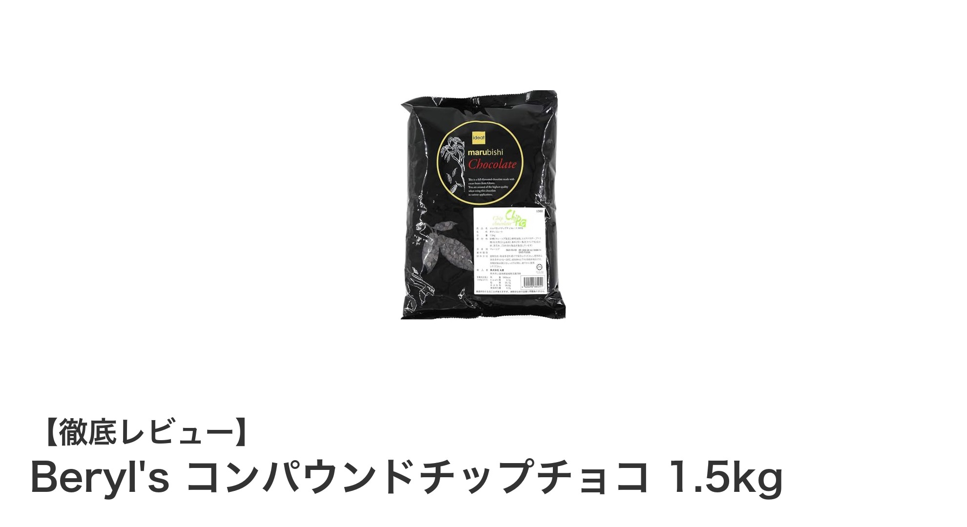 業務用に最適!Beryl's コンパウンドチップチョコ 1.5kgの魅力とは?