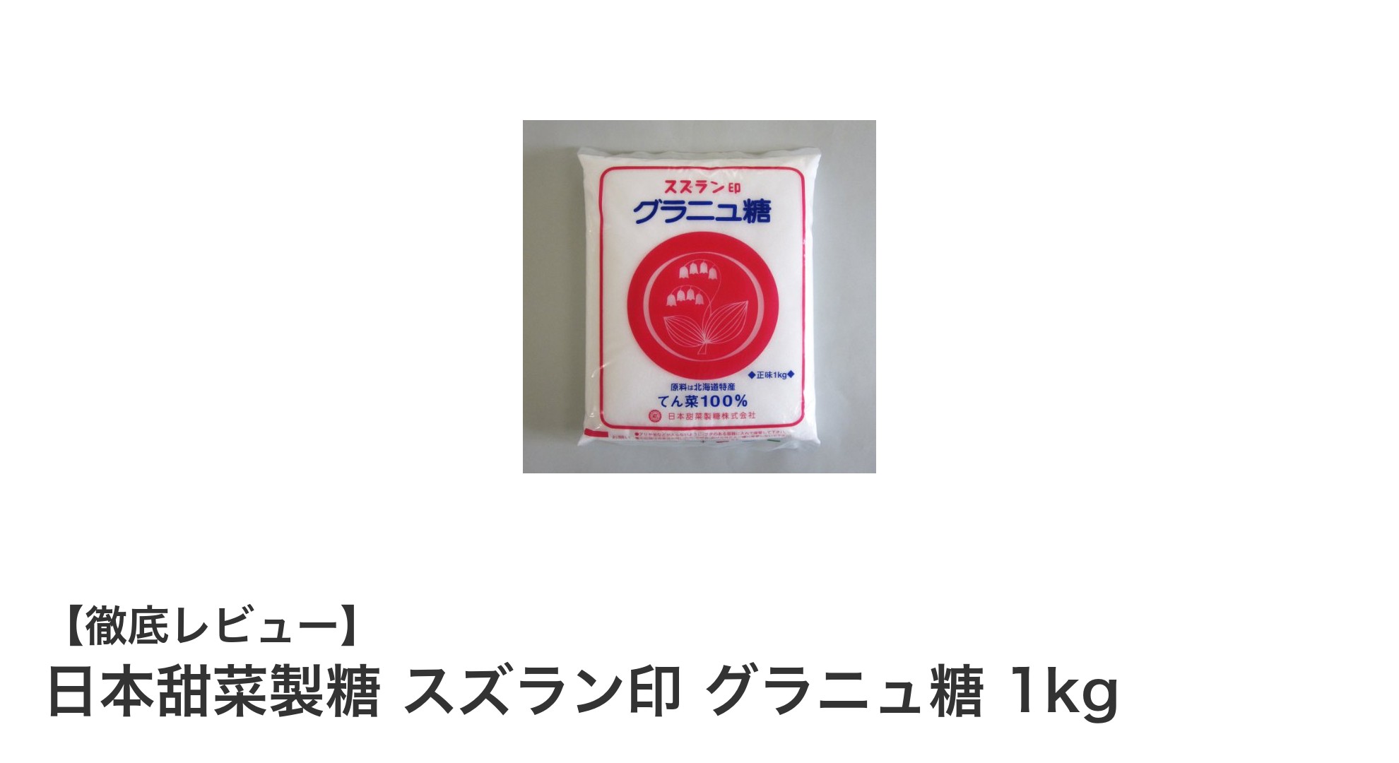 北海道産てん菜100％使用！安心の日本製スズラン印グラニュ糖1kgの魅力