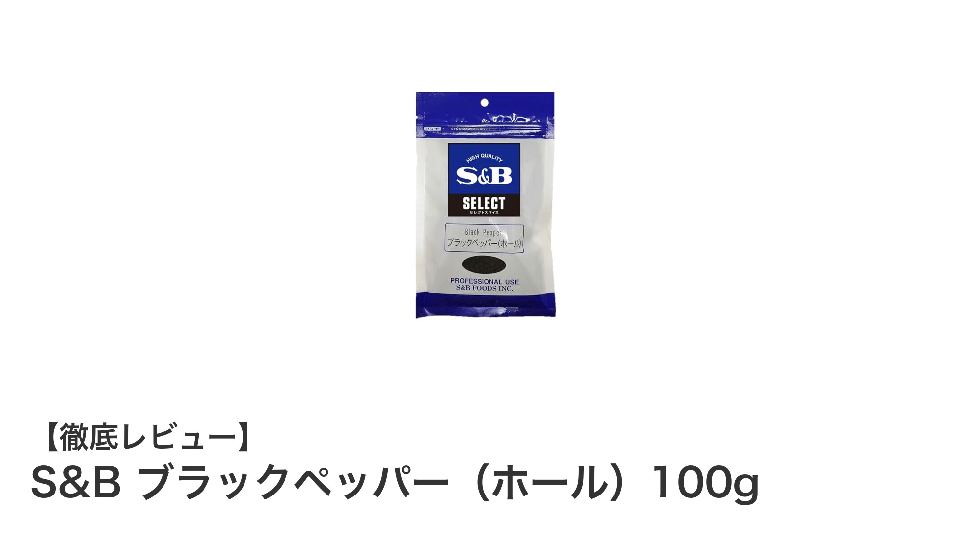 料理の味を格上げする！S&Bブラックペッパー（ホール）100gの魅力とは？