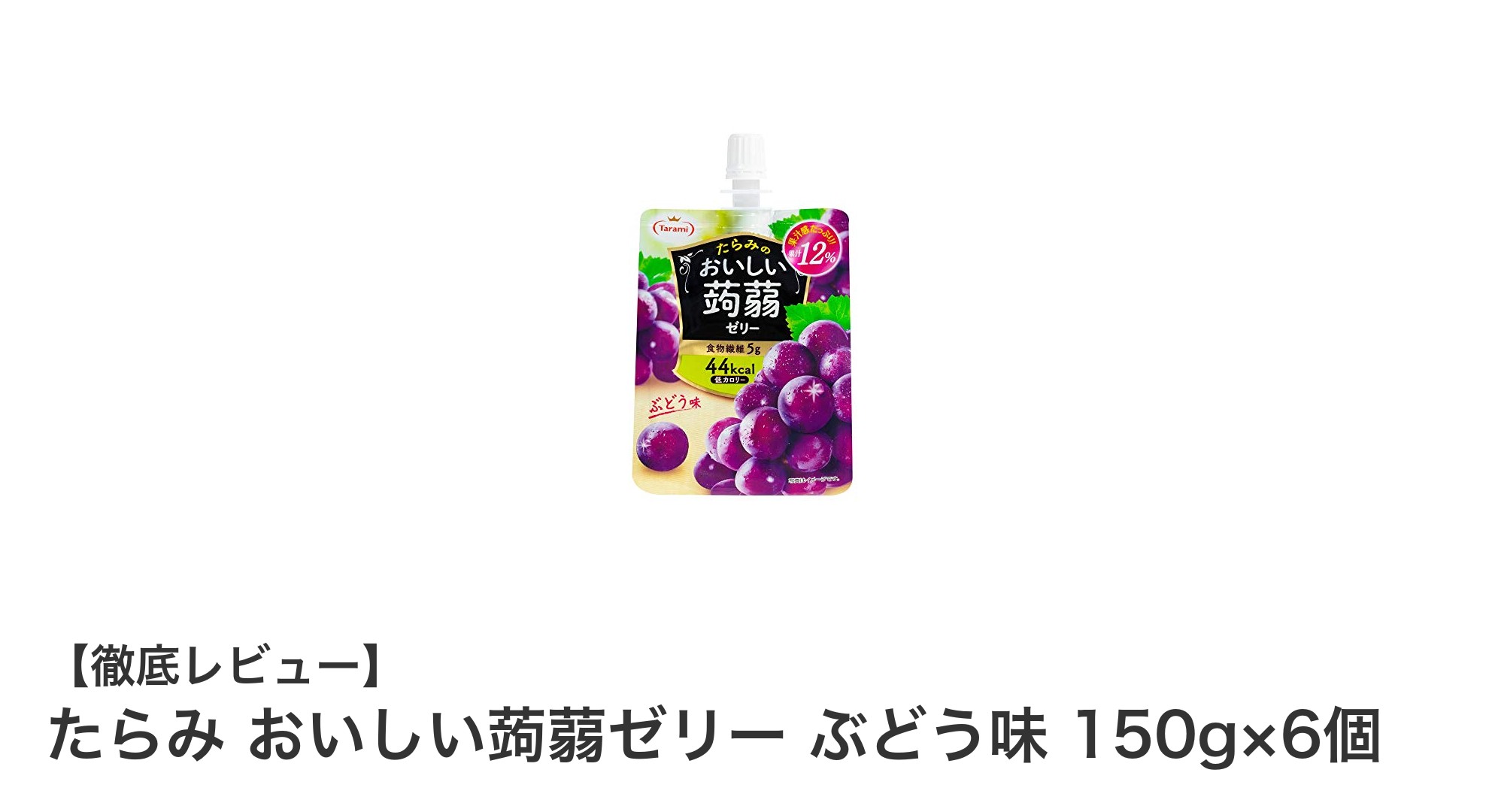 低カロリーで美味しい！たらみのおいしい蒟蒻ゼリー ぶどう味6個セットの魅力