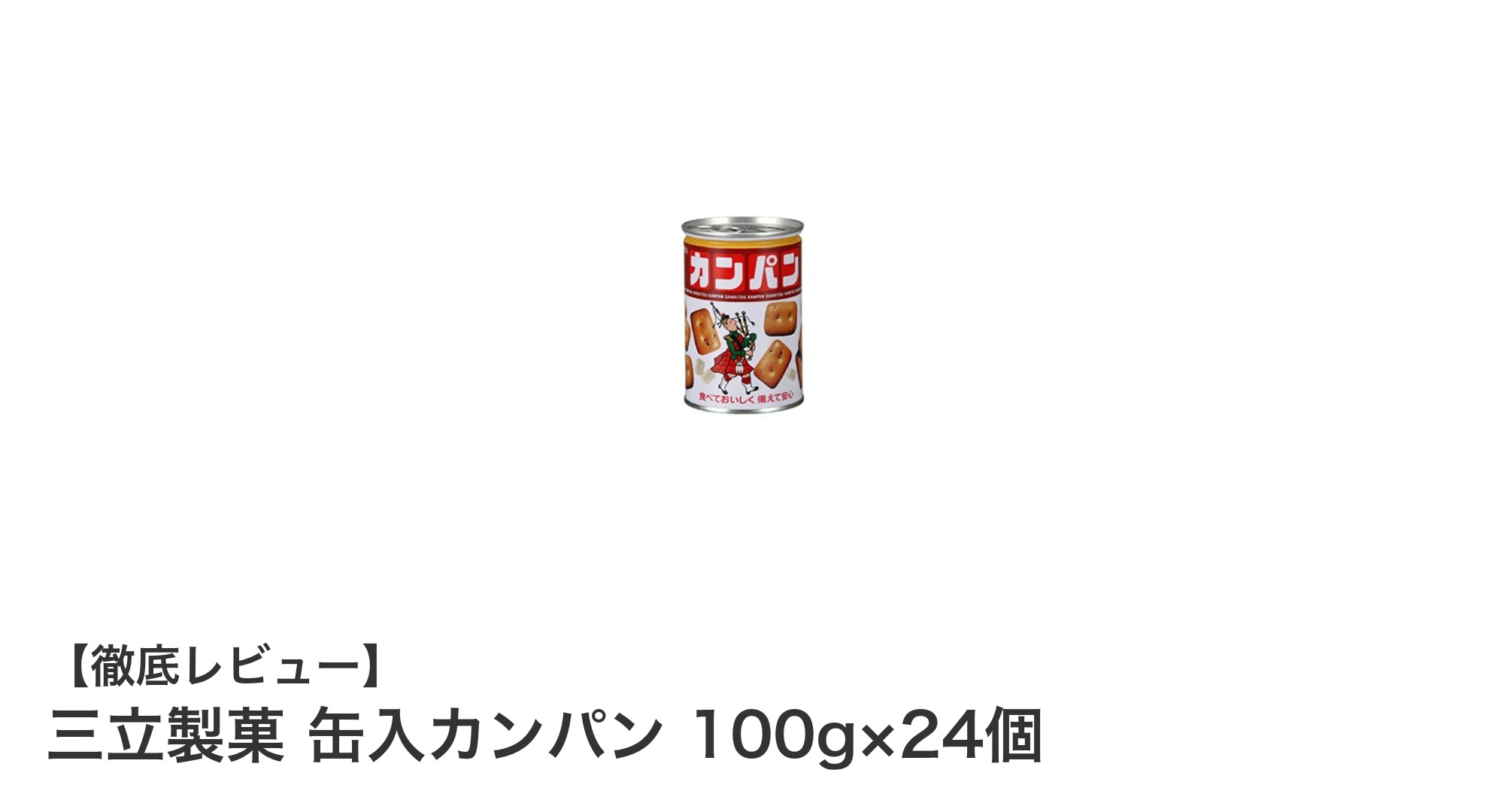 長期保存可能！三立製菓の缶入カンパン24個セットで備蓄も安心