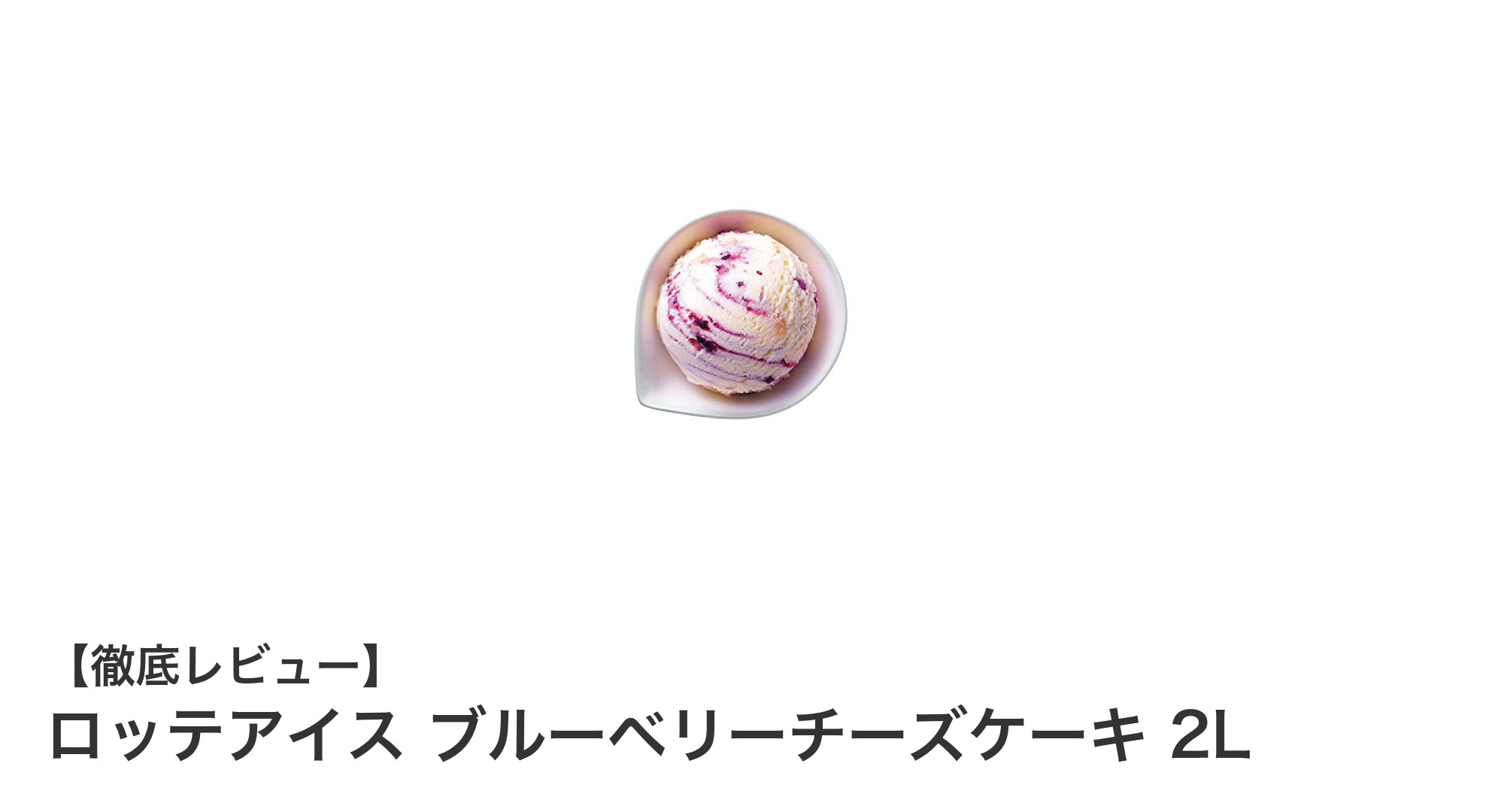 業務用にも最適！ロッテアイスのブルーベリーチーズケーキ2Lで贅沢な味わいを楽しもう