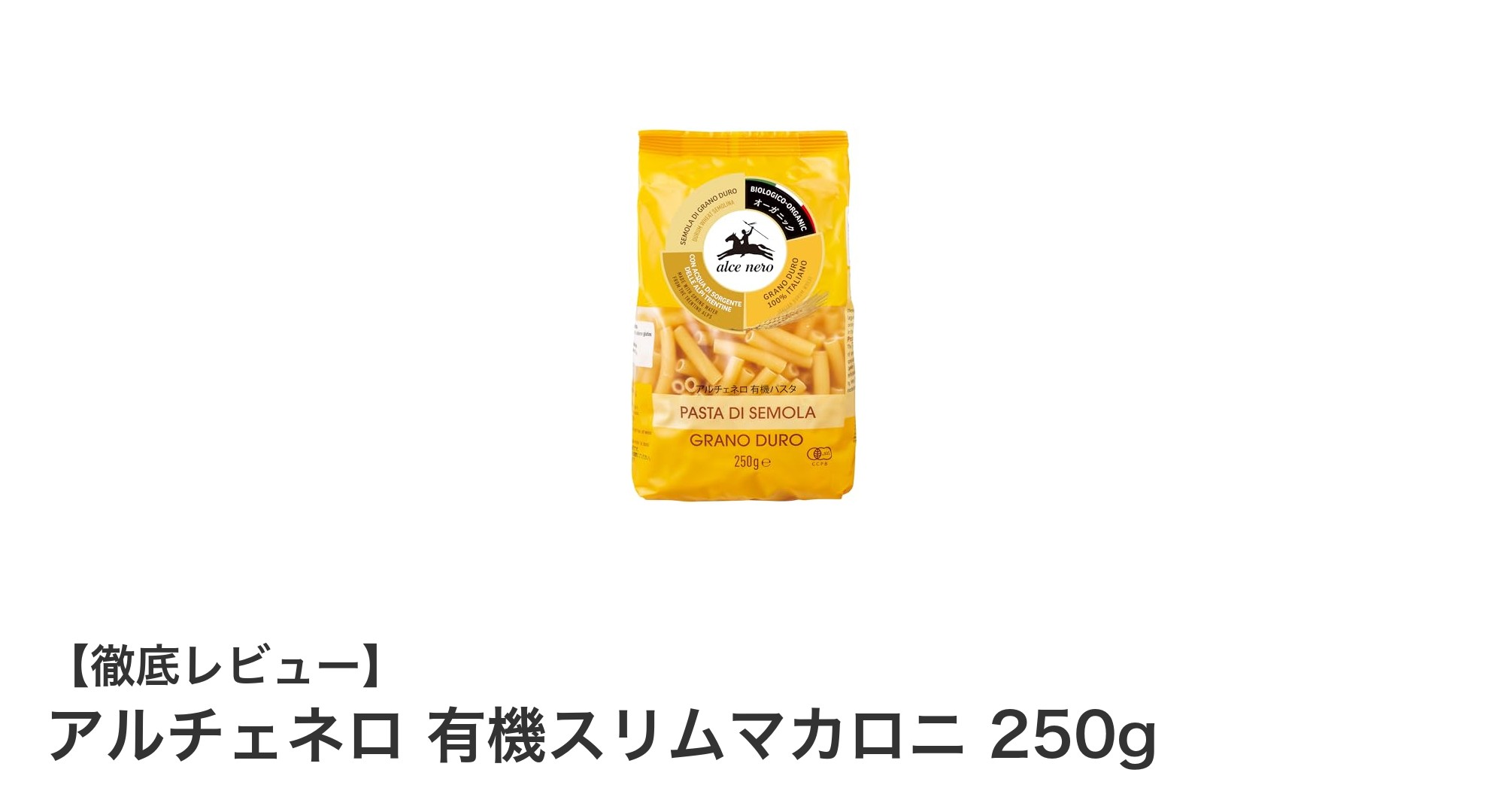 イタリア産有機デュラム小麦使用!アルチェネロのスリムマカロニでヘルシー&美味しい食卓を実現